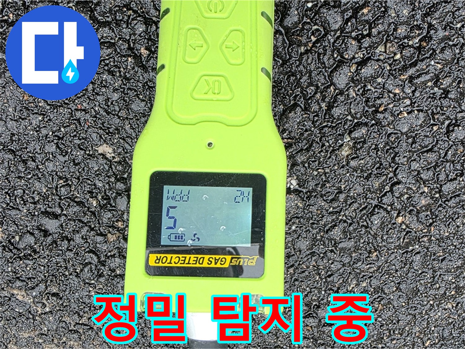 철원군 서면 와수리 누수탐지 - 정밀 가스 탐지 장비로 누수 지점을 꼼꼼하게 확인 - 누수 해결은 역시 전문가에게!