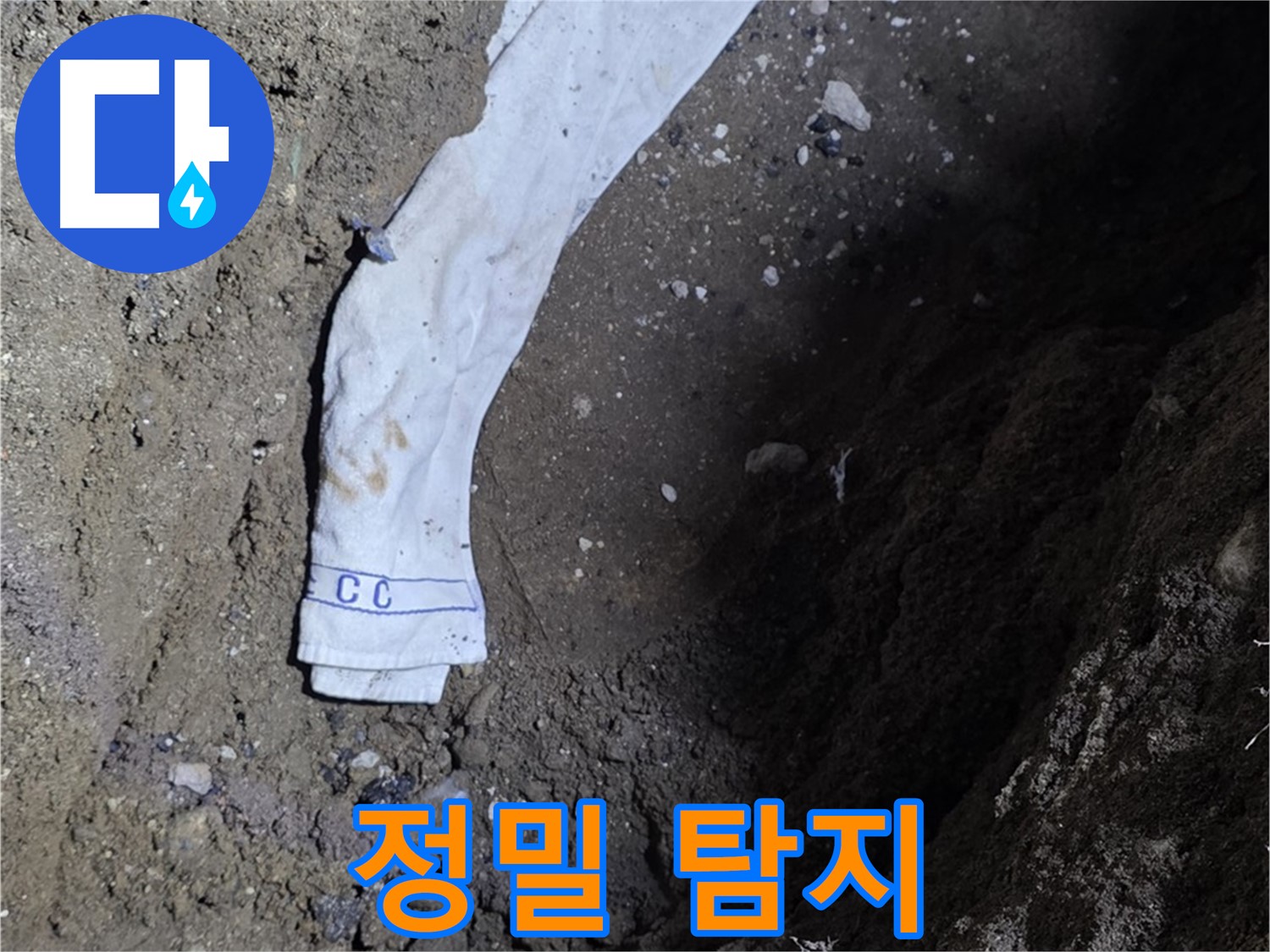 철원군 서면 와수리 누수탐지 - 정확한 누수 위치 확인 - 꼼꼼 탐지