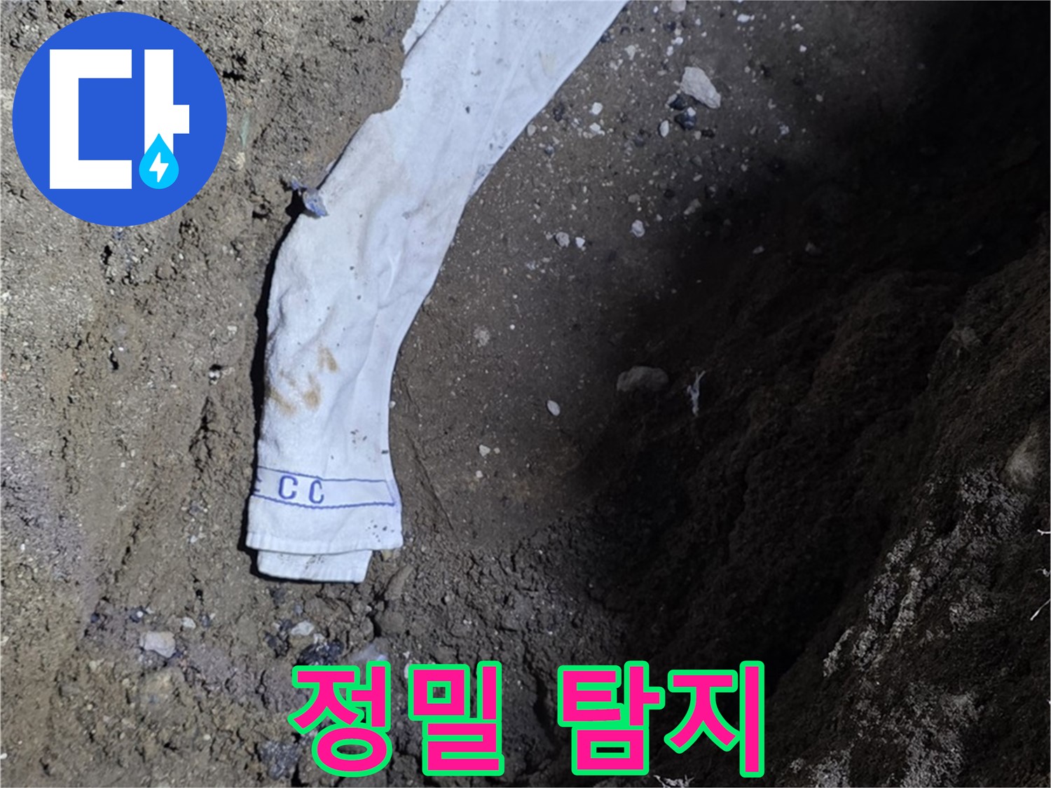 철원군 서면 와수리 누수탐지 - 정확한 누수 위치 확인 - 꼼꼼한 탐지