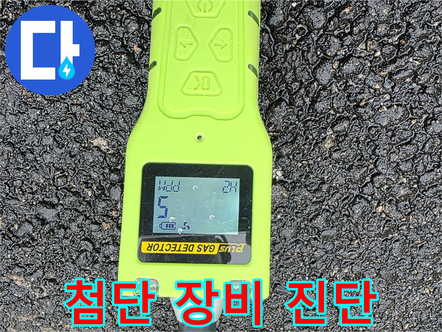 철원군 서면 와수리 누수탐지 - 첨단 가스 탐지 장비로 누수 위치를 정확하게 진단 - 누수 해결 전문가