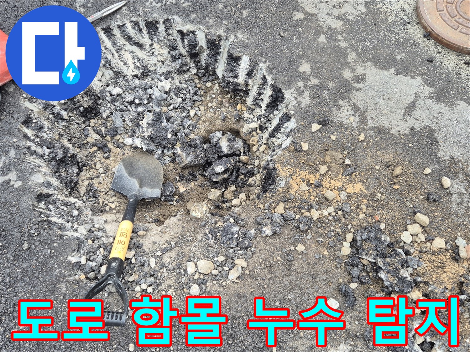 철원군 서면 와수리 - 도로 함몰 의심 지점에서 긴급 누수 탐지 작업을 진행 중입니다.