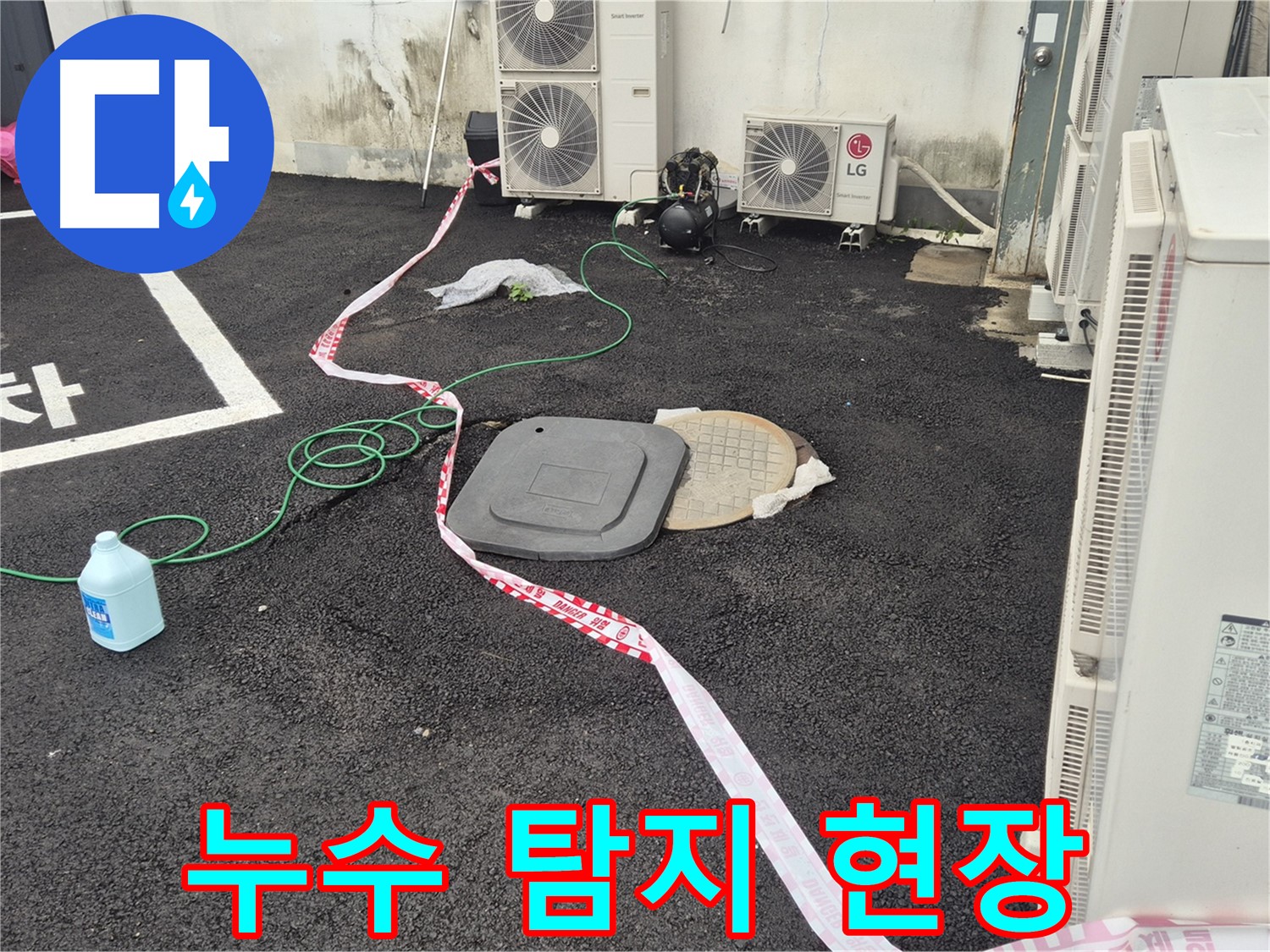 철원군 서면 와수리 맨홀 누수 탐지 현장 사진 - 꼼꼼한 점검과 정확한 시공으로 누수를 완벽하게 해결합니다.