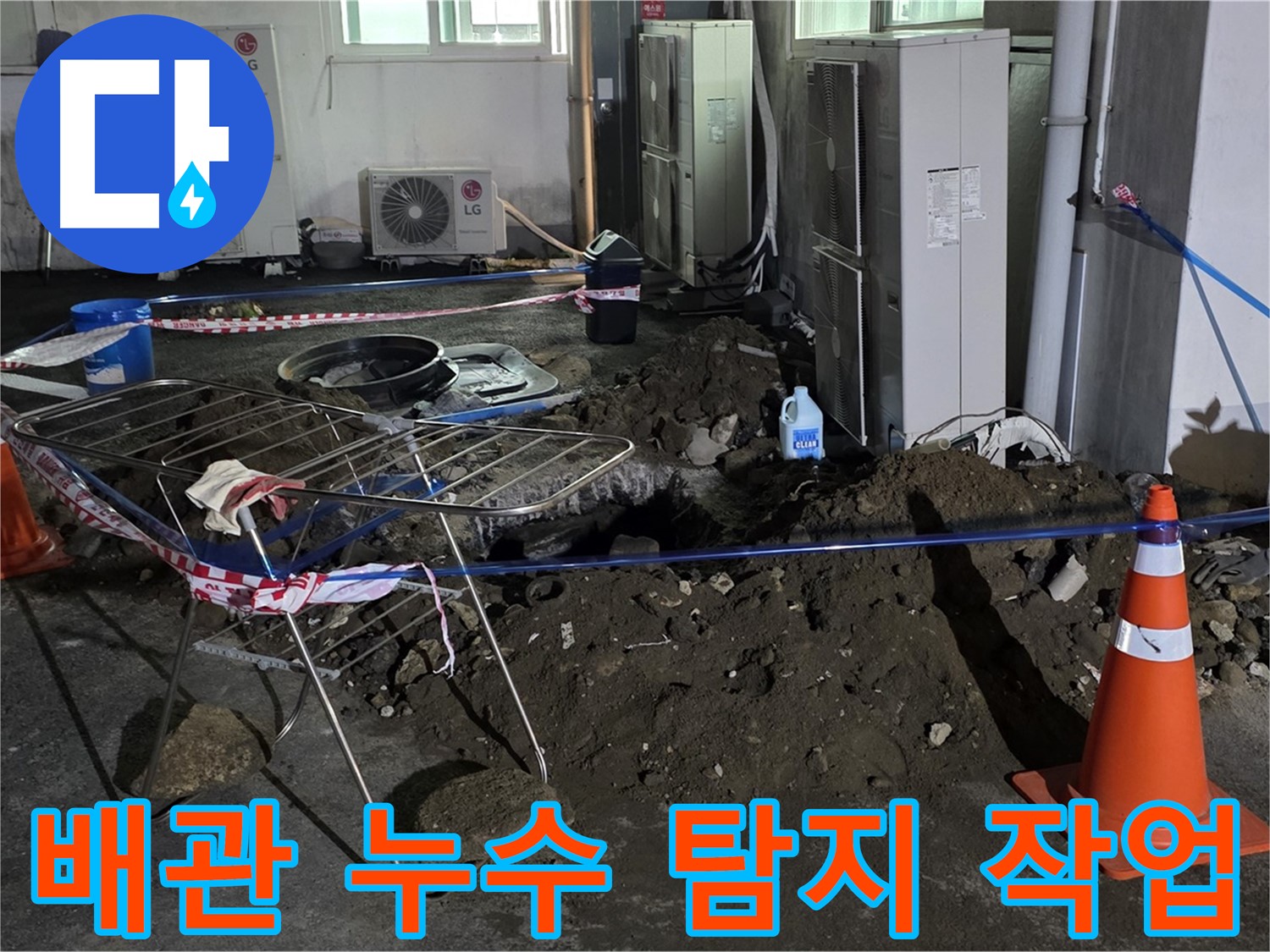 철원군 서면 와수리 배관 누수 탐지 작업 - 첨단 장비를 사용하여 정확한 누수 지점을 찾아냅니다.