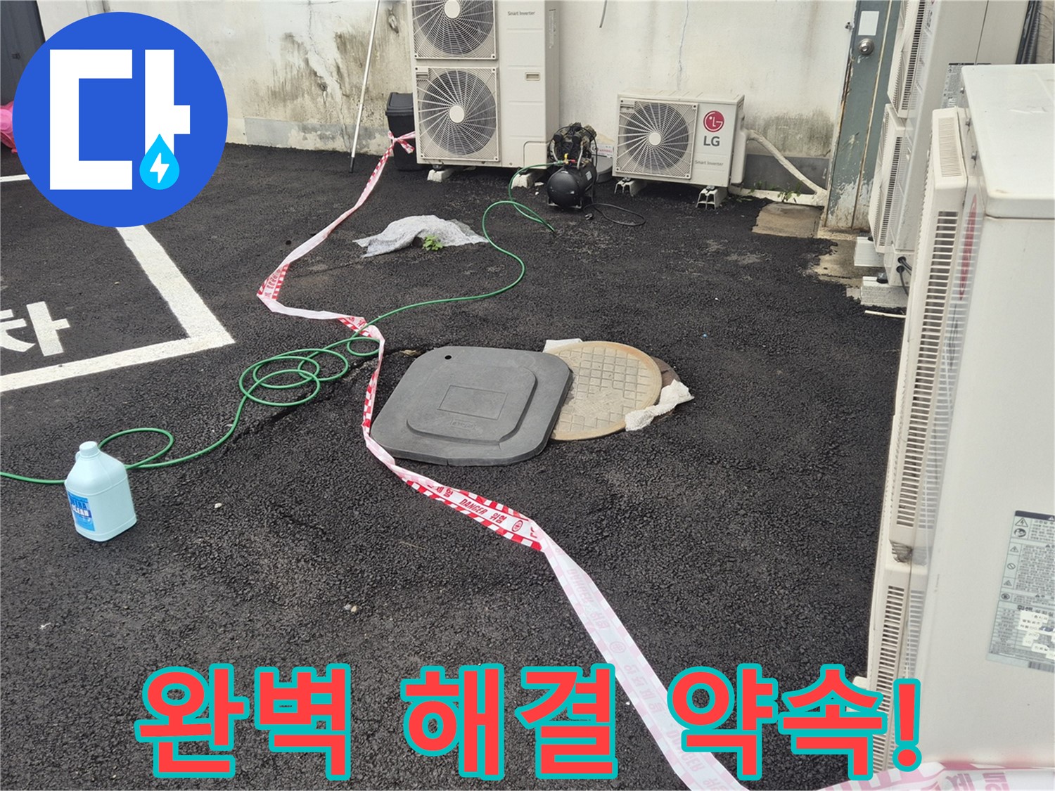 철원군 서면 와수리 에어컨 실외기 누수 완벽 해결 약속! - 꼼꼼한 점검과 정확한 시공으로 누수를 완벽하게 해결합니다.
