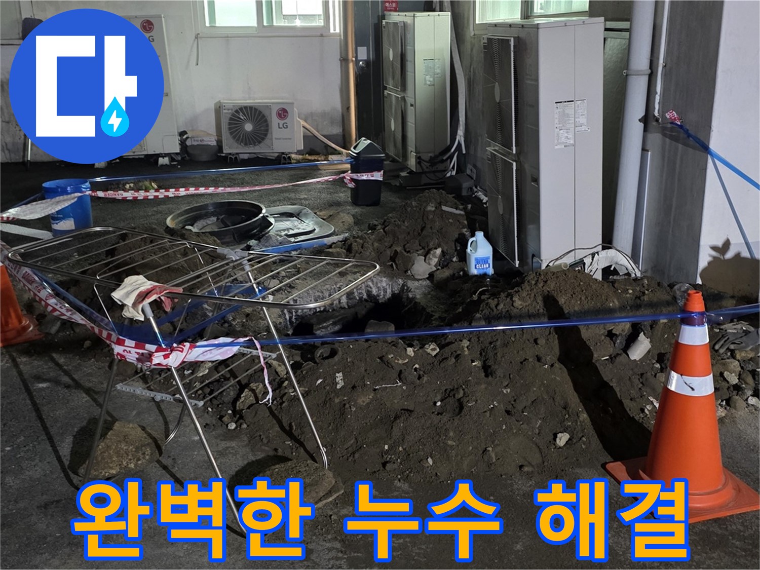 철원군 서면 와수리 완벽한 누수 해결 - 고객님의 누수 문제를 완벽하게 해결해 드립니다.