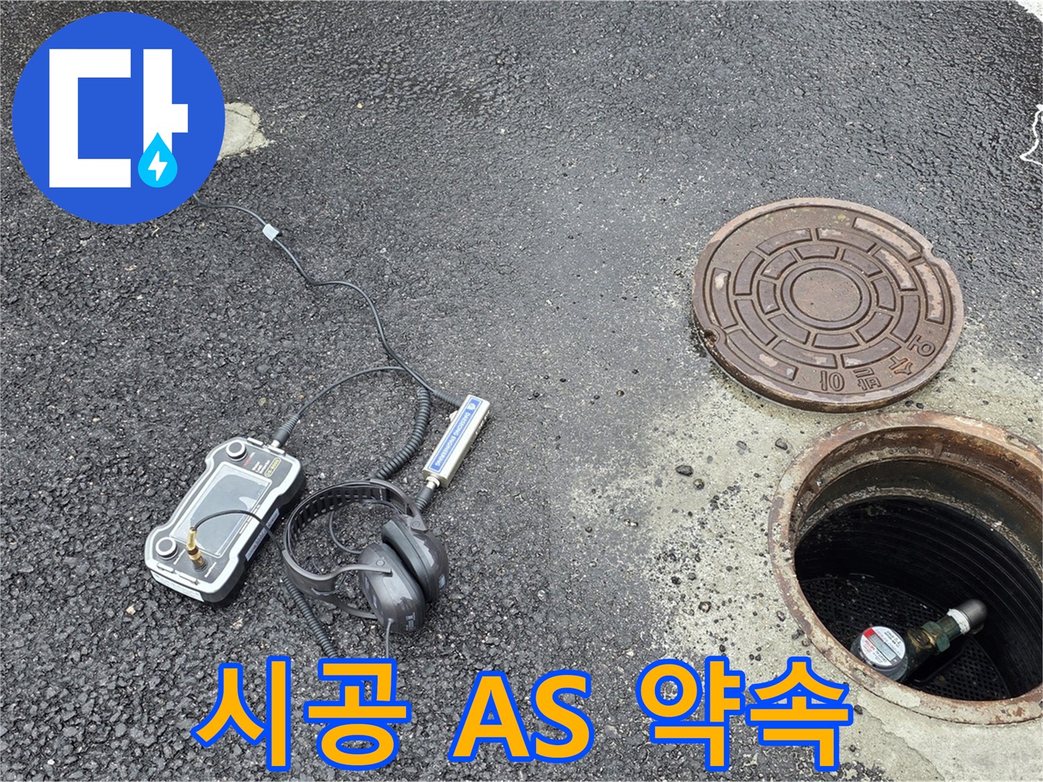 철원군 서면 와수리 - 완벽한 시공과 확실한 A/S를 약속하는 맨홀 누수 해결 - 믿고 맡겨주세요.