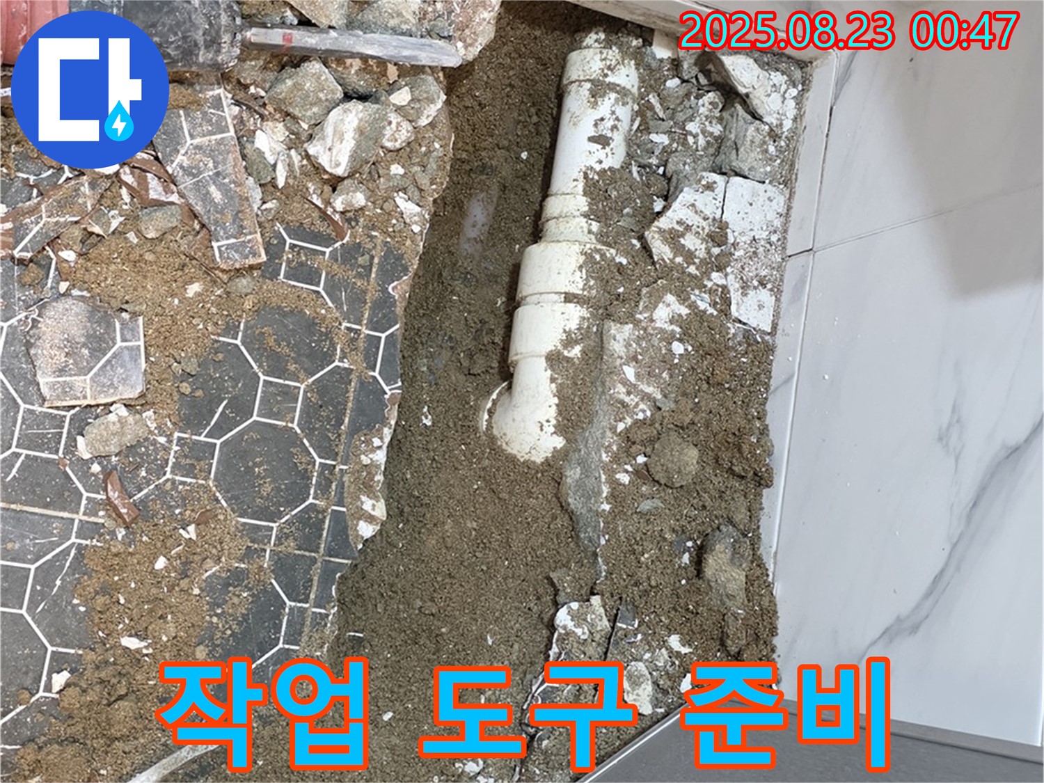철원군 서면 와수리 욕실 누수 - 누수 수리 작업을 위한 도구 준비