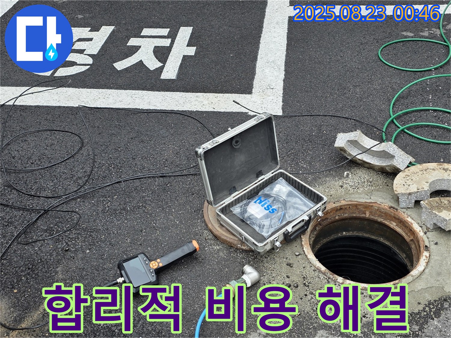 철원군 서면 와수리 우수관 누수 현장 - 합리적인 비용으로 완벽한 누수 해결 약속
