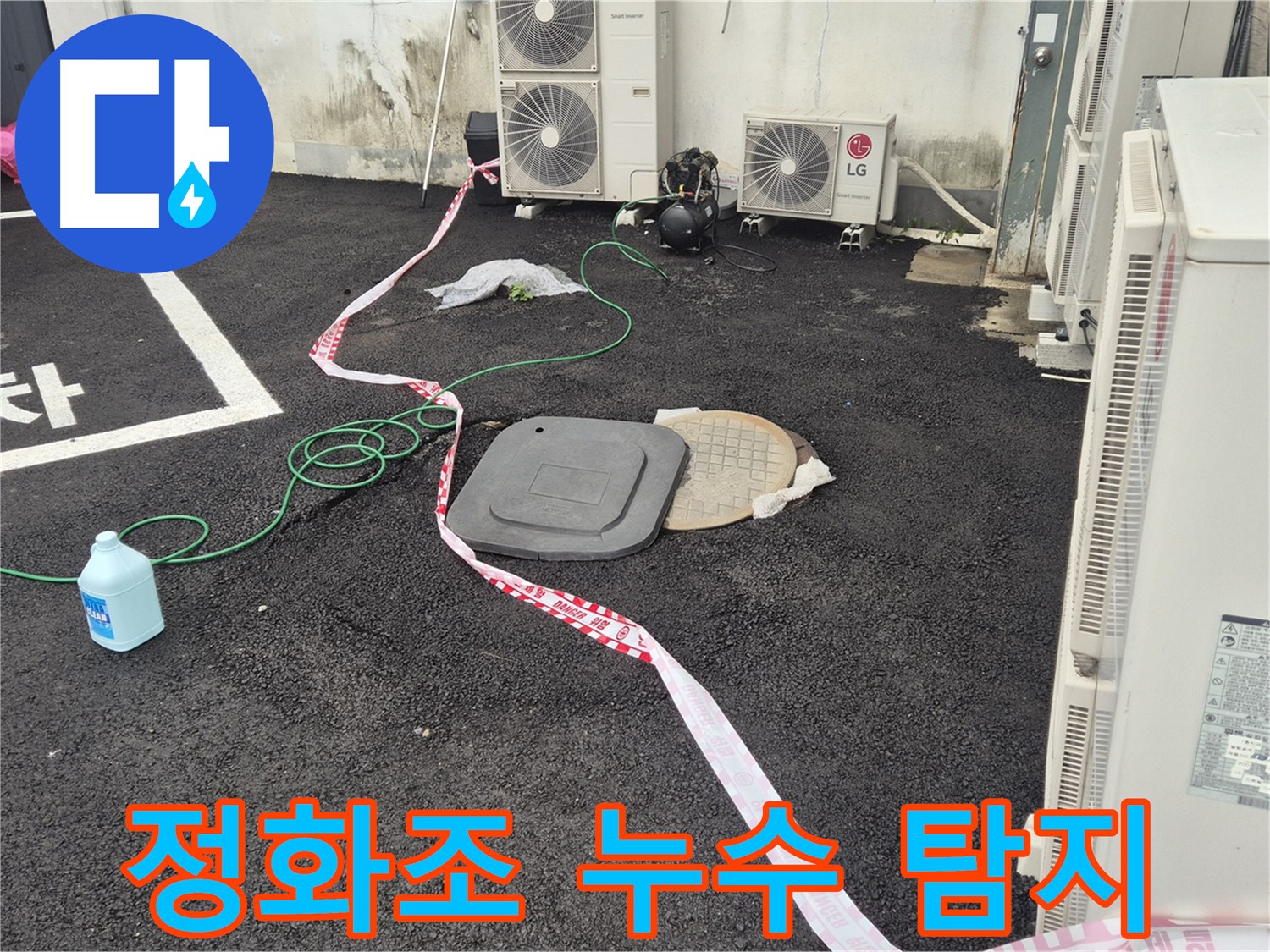 철원군 서면 와수리 정화조 누수 탐지 작업 - 꼼꼼하게 누수 지점을 확인하고 있습니다.