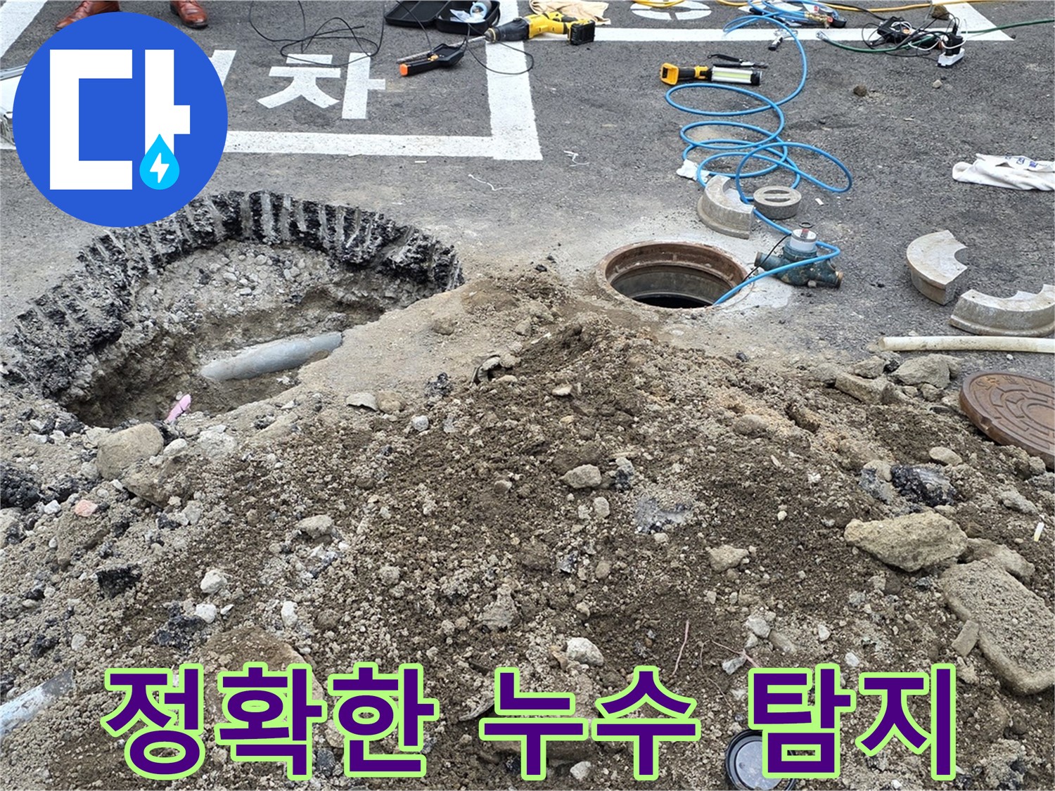 철원군 서면 와수리 정확한 누수 탐지 - 첨단 장비를 사용하여 숨겨진 누수까지 찾아냅니다.