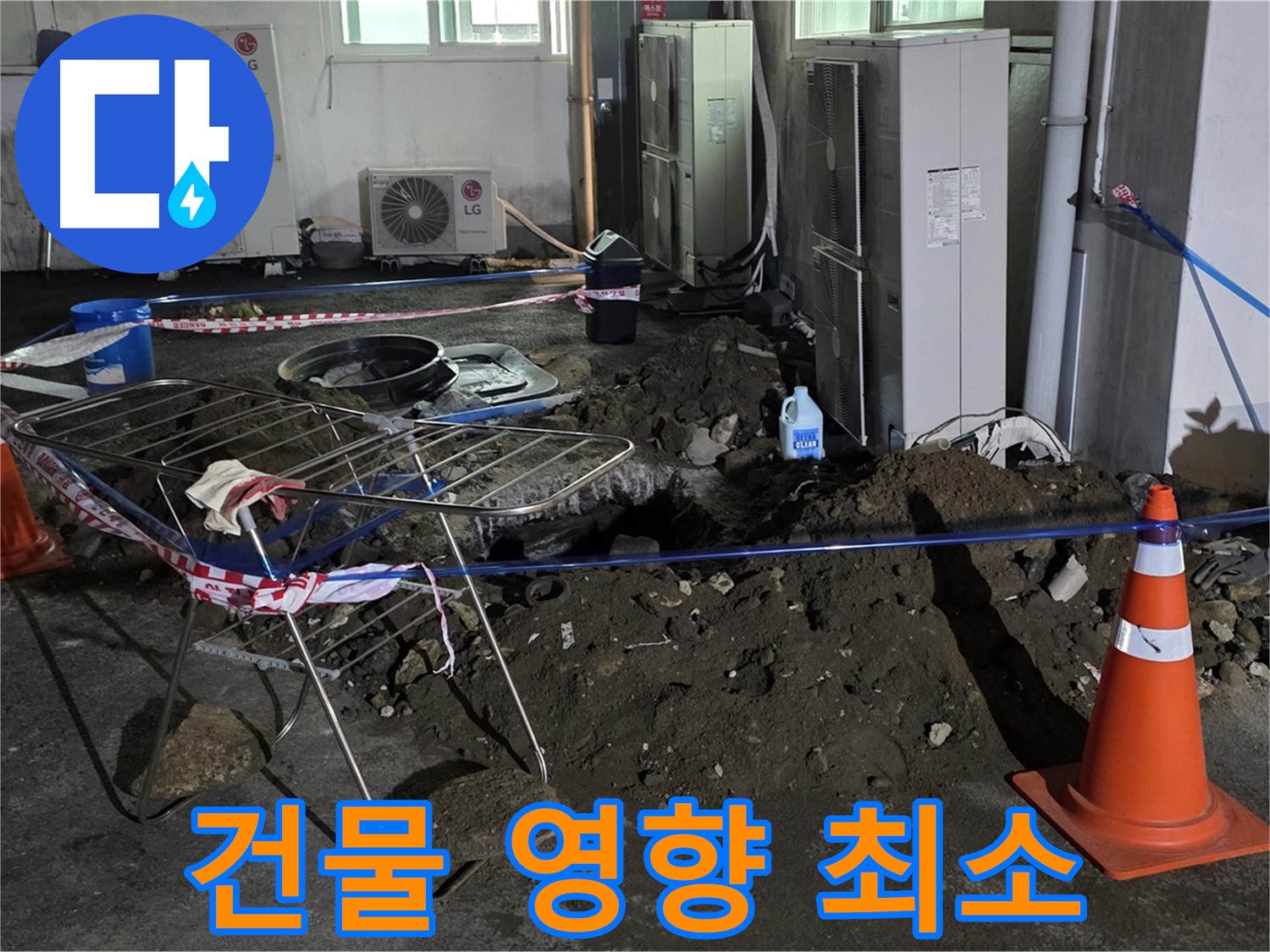 철원군 서면 와수리 주차장 누수 - 굴착 중 주변 건물에 영향이 가지 않도록 최대한 조심합니다.