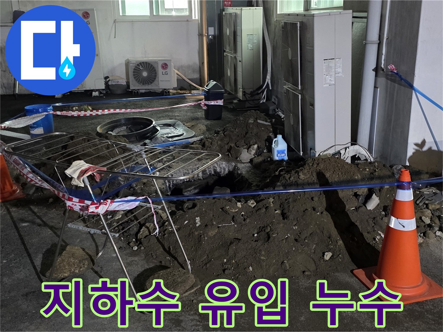 철원군 서면 와수리 주차장 누수 - 굴착 중 지하수 유입! 긴급 상황에 침착하게 대처합니다.