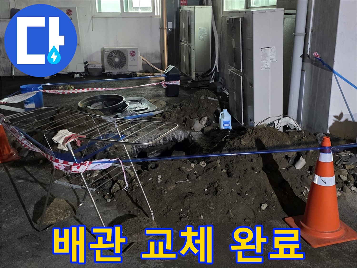 철원군 서면 와수리 주차장 누수 - 굴착 후 새 배관으로 교체 완료! 이제 누수 걱정 끝!