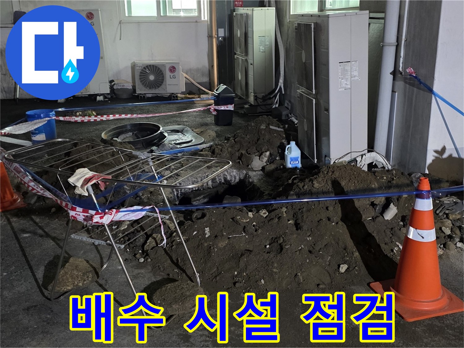철원군 서면 와수리 주차장 누수 - 굴착 후 주변 배수 시설을 꼼꼼하게 점검합니다.
