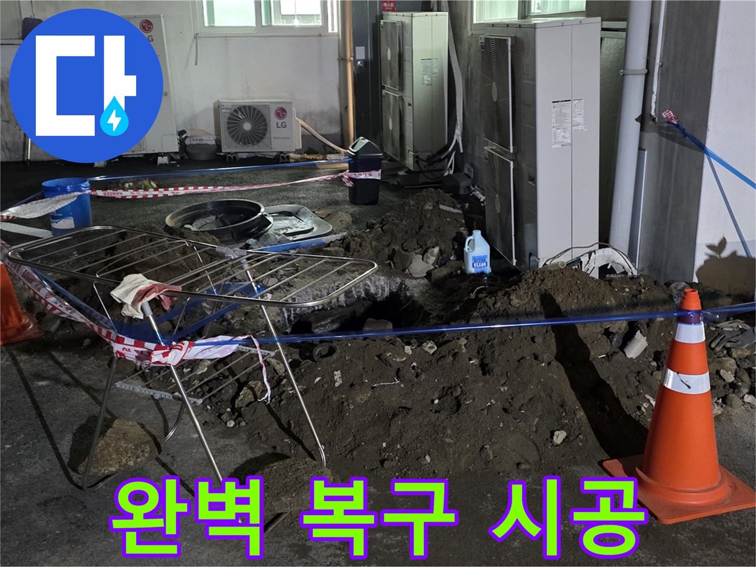 철원군 서면 와수리 주차장 누수 - 굴착부터 완벽 복구까지 모든 과정을 책임지고 시공합니다.
