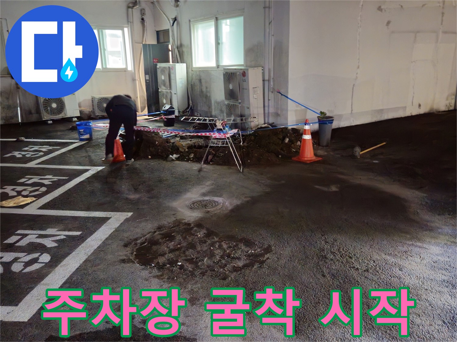 철원군 서면 와수리 주차장 누수 - 굴착을 시작했습니다 - 땅속에 뭐가 있을까요?