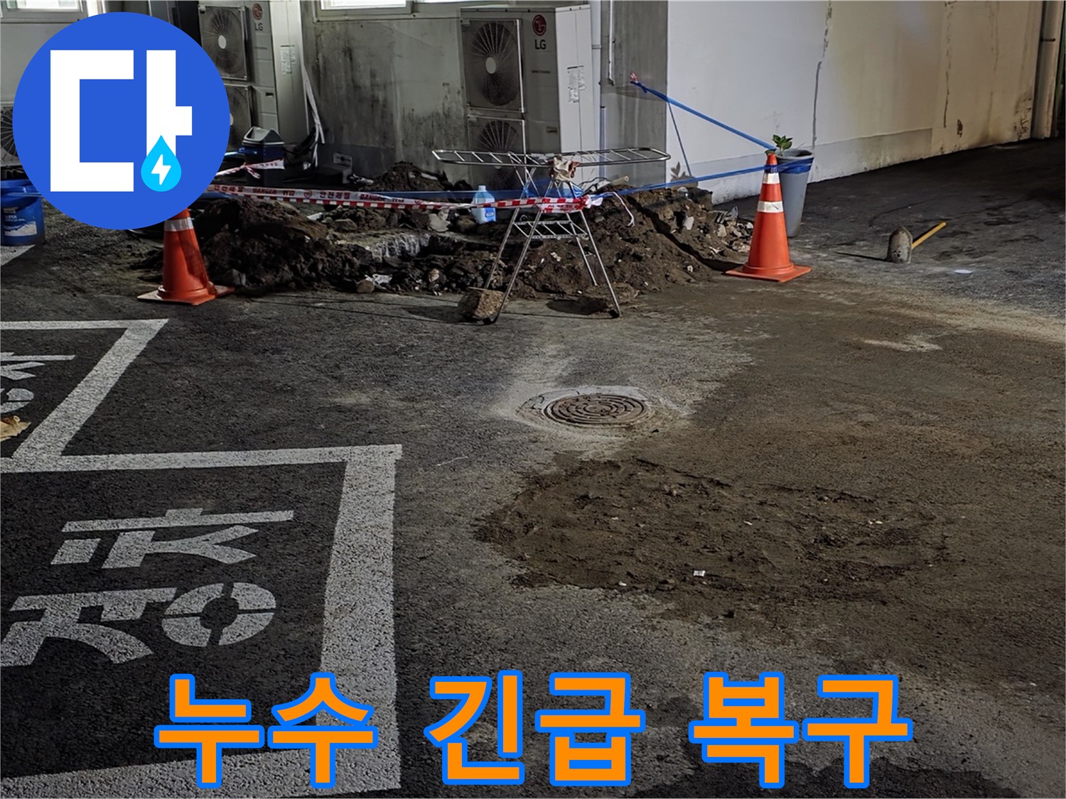 철원군 서면 와수리 주차장 누수 - 긴급 복구로 빠른 해결