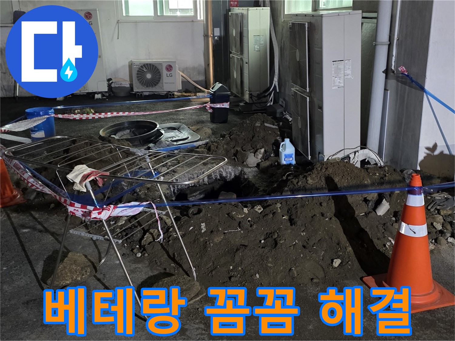 철원군 서면 와수리 주차장 누수 - 꼼꼼한 베테랑의 손길로 완벽하게 누수를 해결합니다.