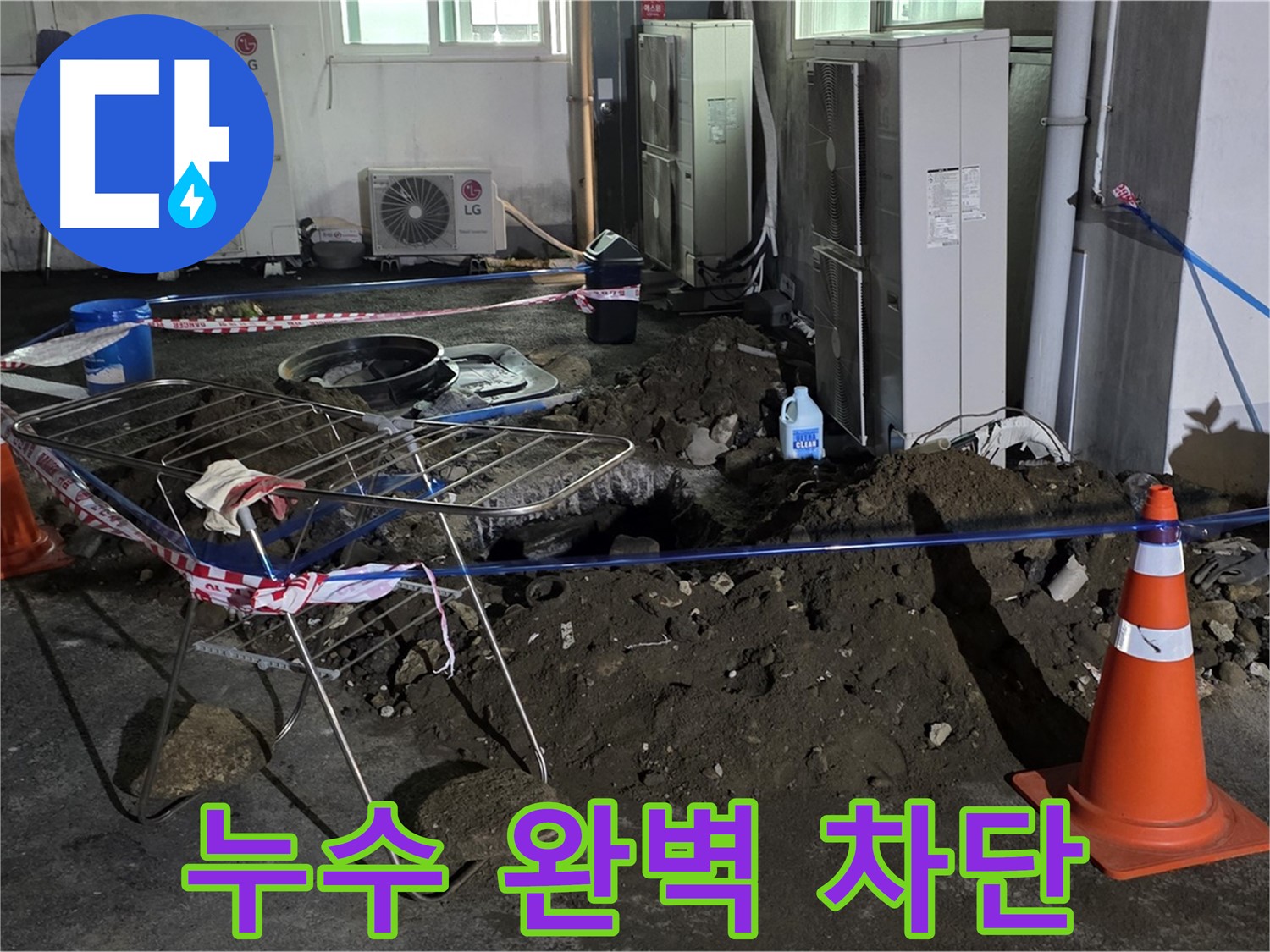 철원군 서면 와수리 주차장 누수 - 꼼꼼한 진단으로 누수 원인을 정확하게 파악하고 완벽하게 차단합니다.