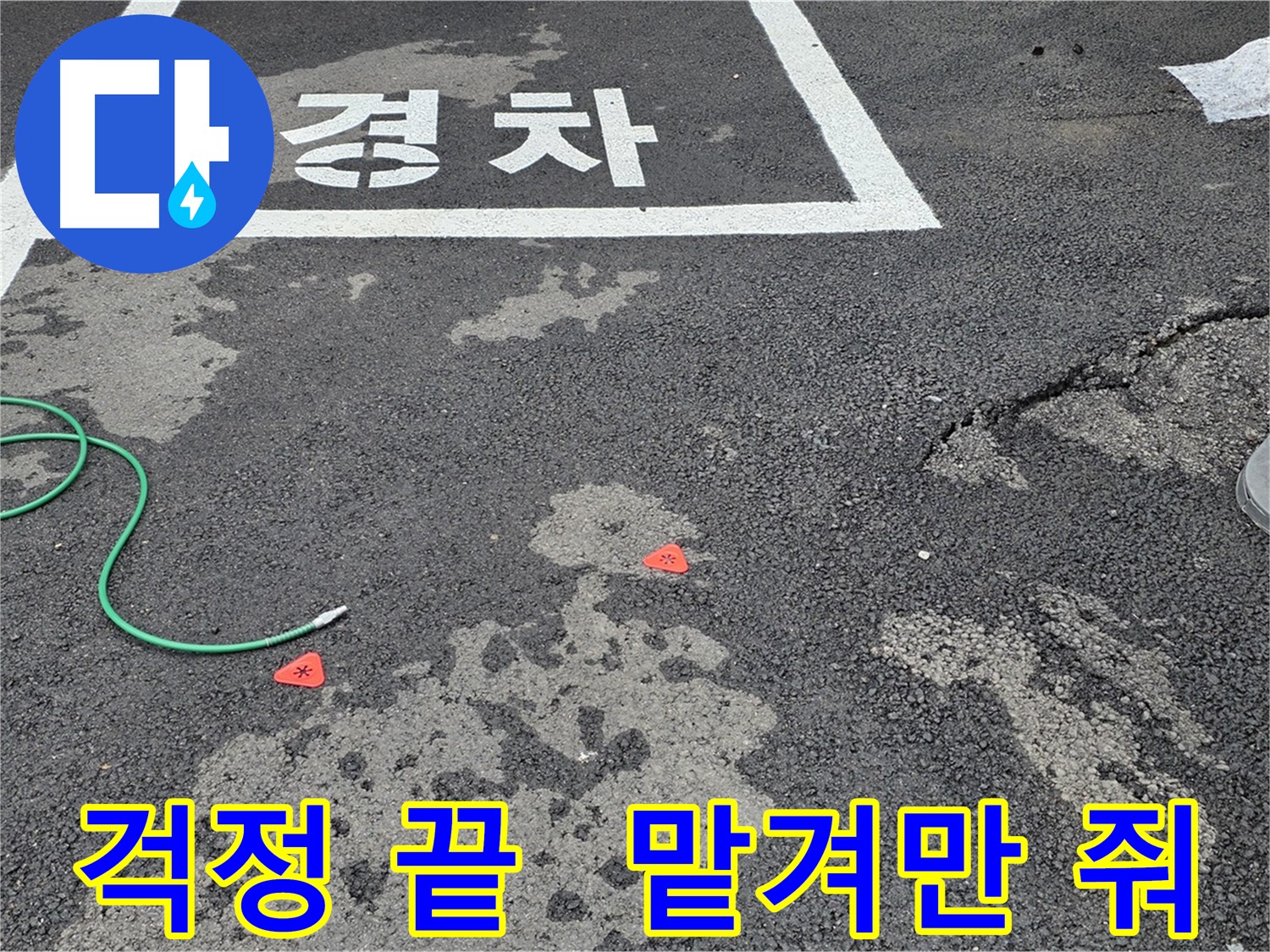 철원군 서면 와수리 주차장 누수 - 누수 문제, 이제 걱정하지 마세요! 저희가 완벽하게 해결해 드립니다.