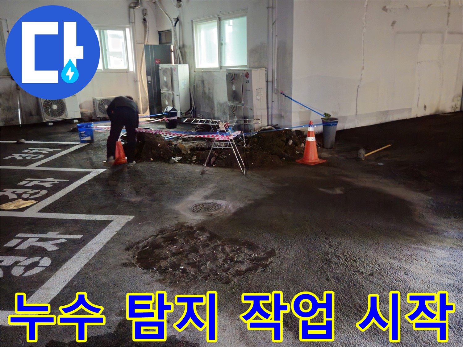 철원군 서면 와수리 주차장 누수 - 누수 탐지 작업이 시작되었습니다 - 문제 지점을 찾아보겠습니다.