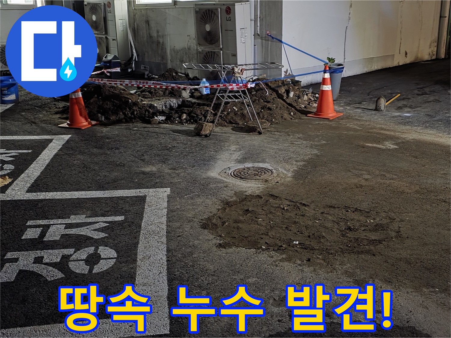 철원군 서면 와수리 주차장 누수 - 땅속에서 물이 솟아오르는 긴급 상황