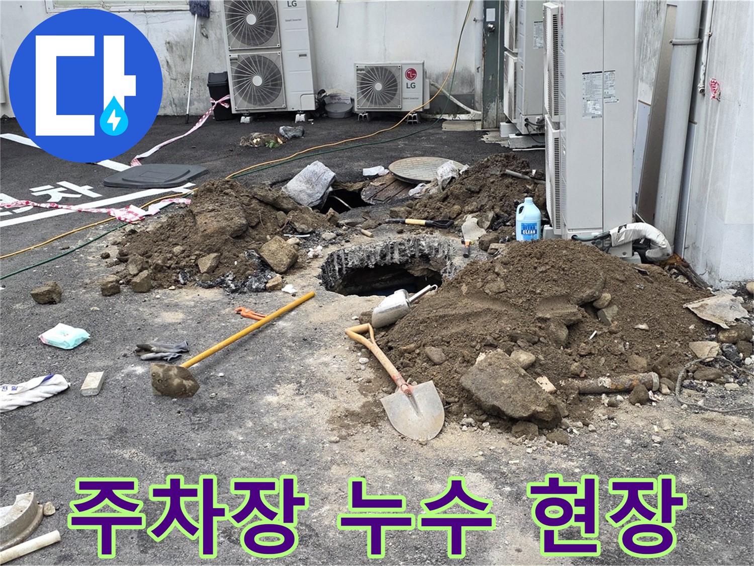 철원군 서면 와수리 주차장 - 누수 발생 현장 모습 - 주차장 누수, 이제 걱정 마세요!