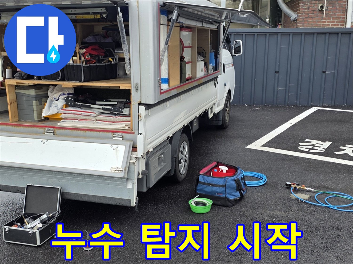 철원군 서면 와수리 주차장 누수 - 본격적인 누수 탐지 시작!