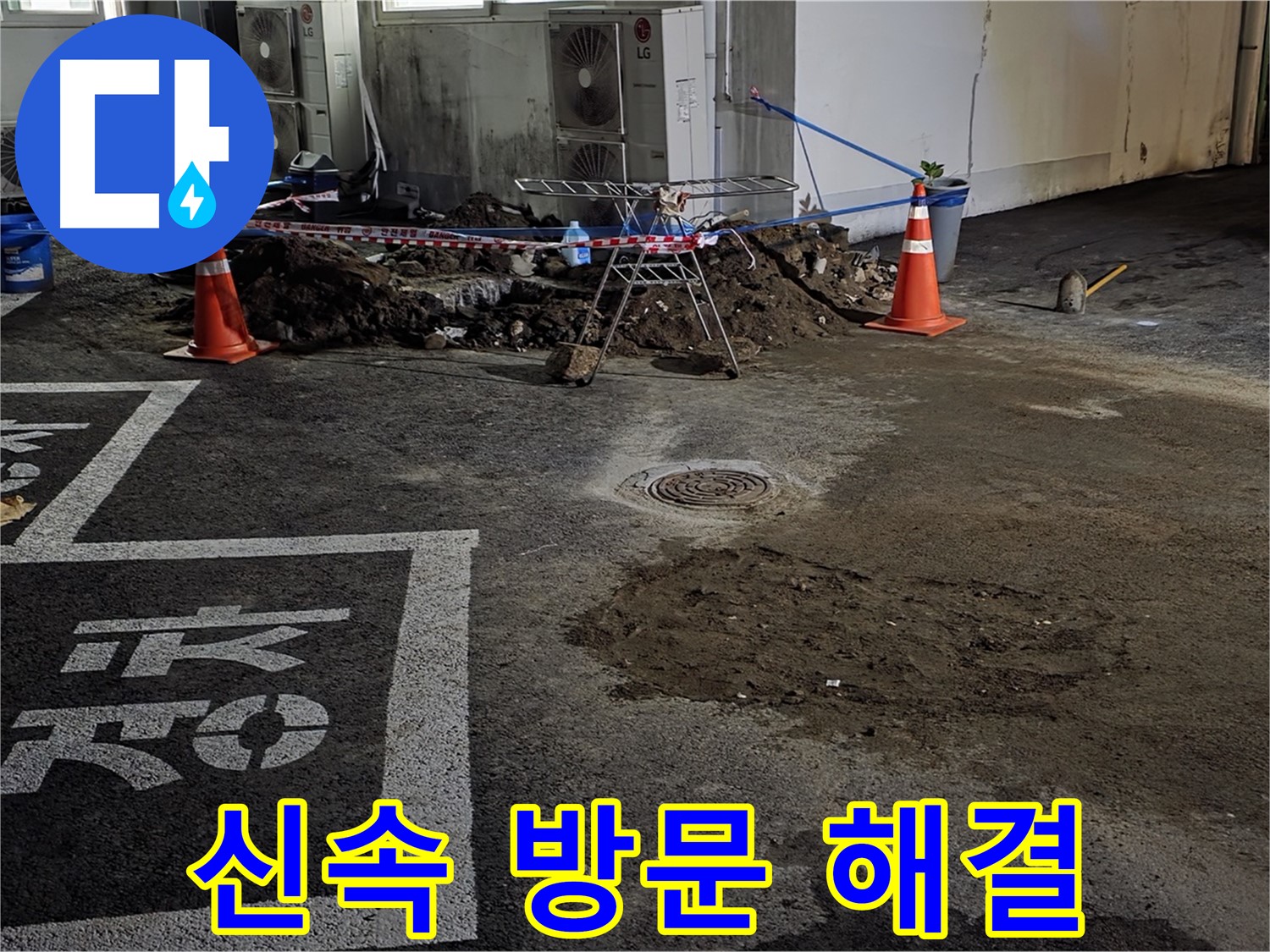 철원군 서면 와수리 주차장 누수 - 신속하게 방문하여 누수 문제 해결