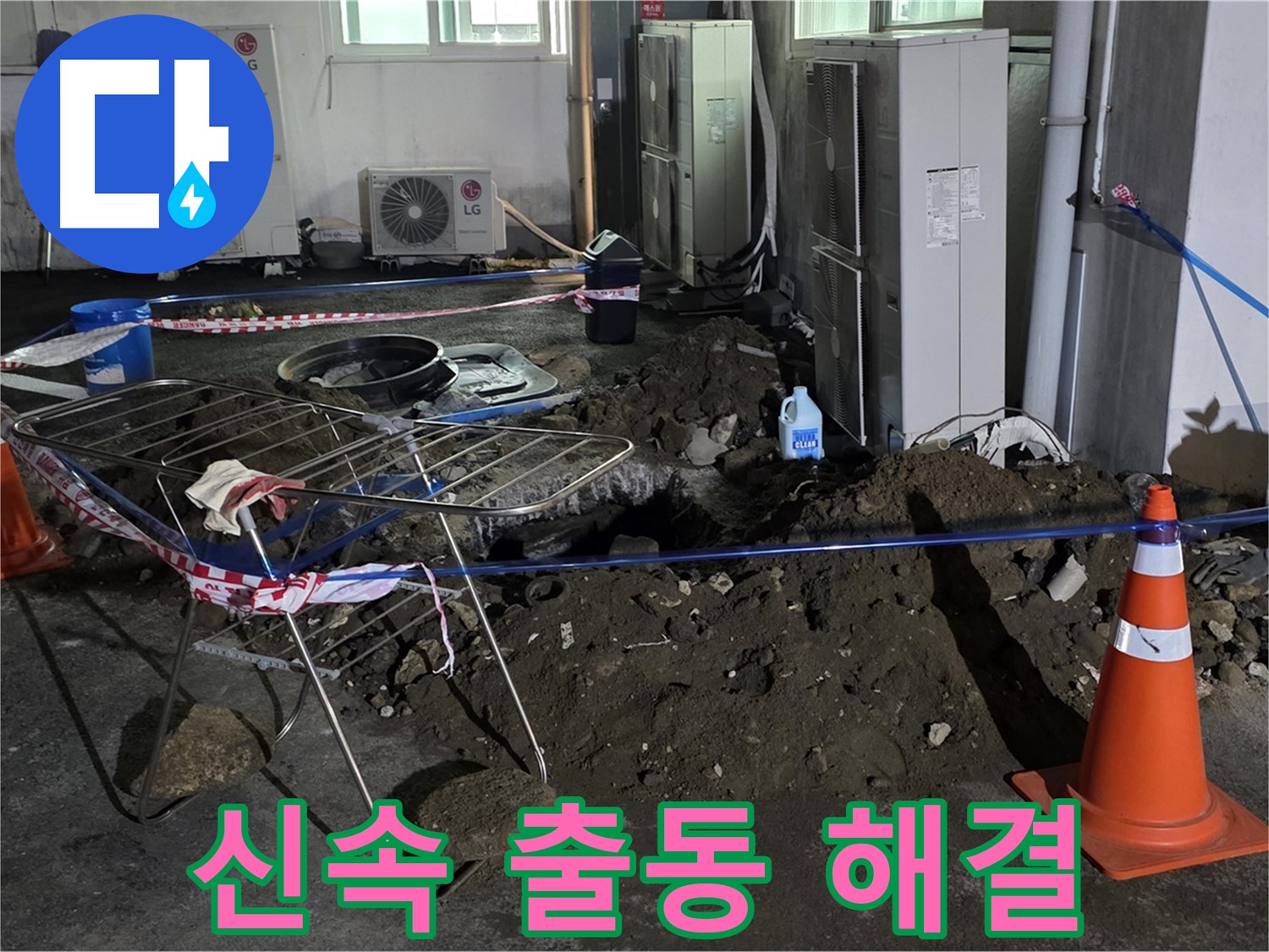 철원군 서면 와수리 주차장 누수 - 신속하게 방문하여 완벽하게 주차장 누수를 해결해 드립니다.