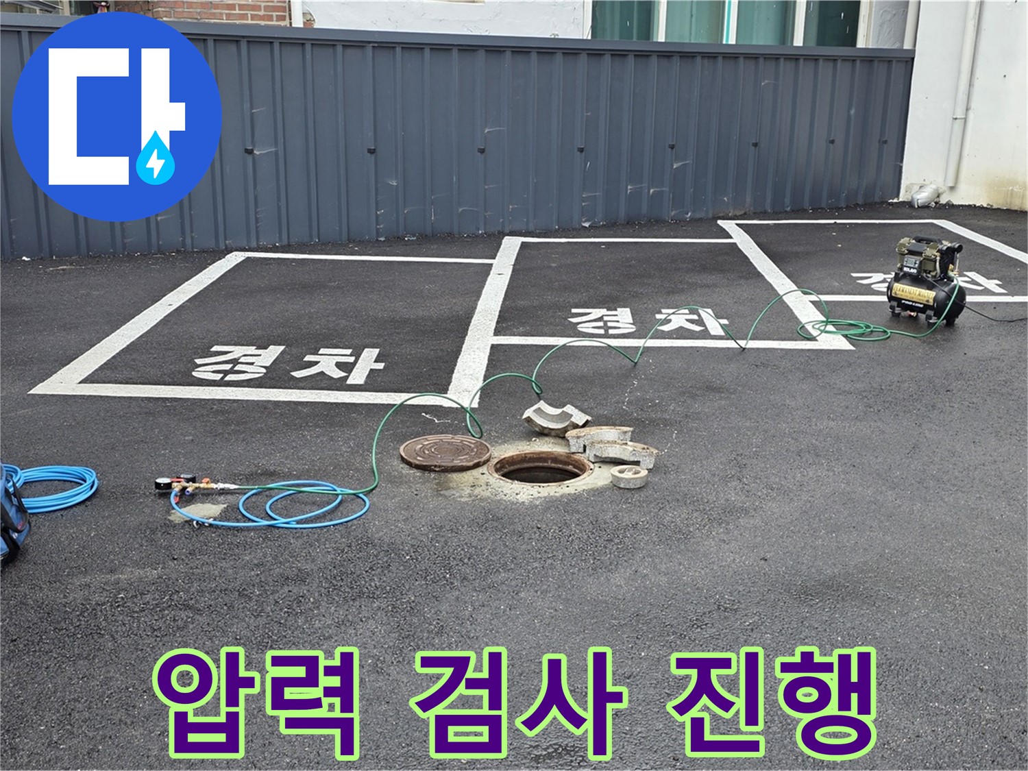 철원군 서면 와수리 주차장 누수 - 압력 검사를 통해 누수 지점을 찾고 있습니다.