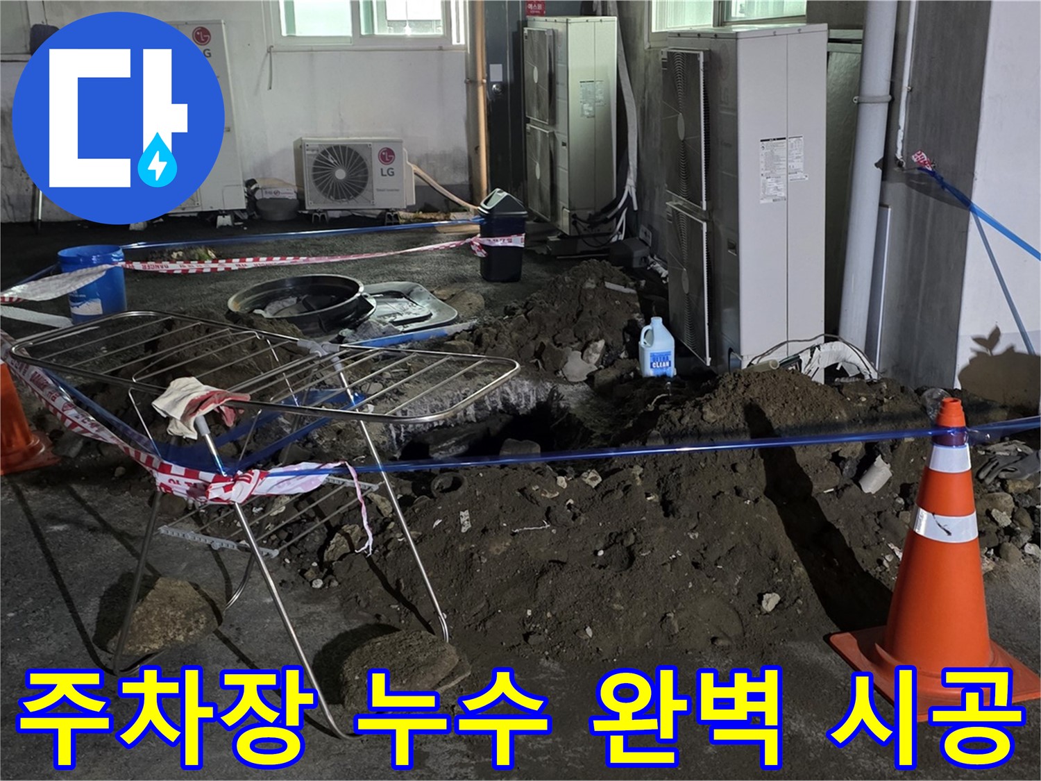 철원군 서면 와수리 주차장 누수 - 완벽한 시공으로 주차장 누수를 예방합니다.