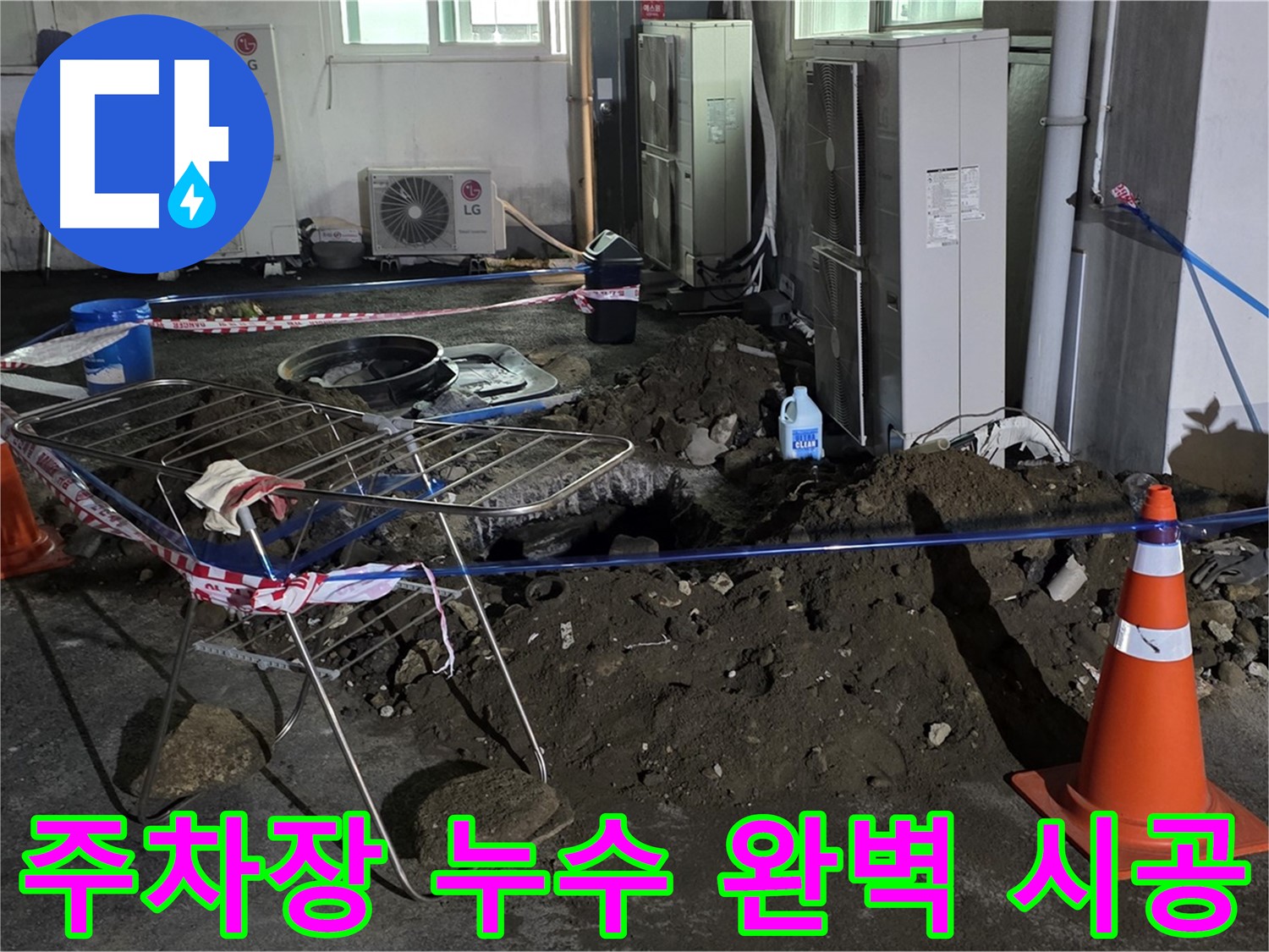 철원군 서면 와수리 주차장 누수 - 원인 파악부터 완벽한 시공까지 책임지고 마무리합니다.