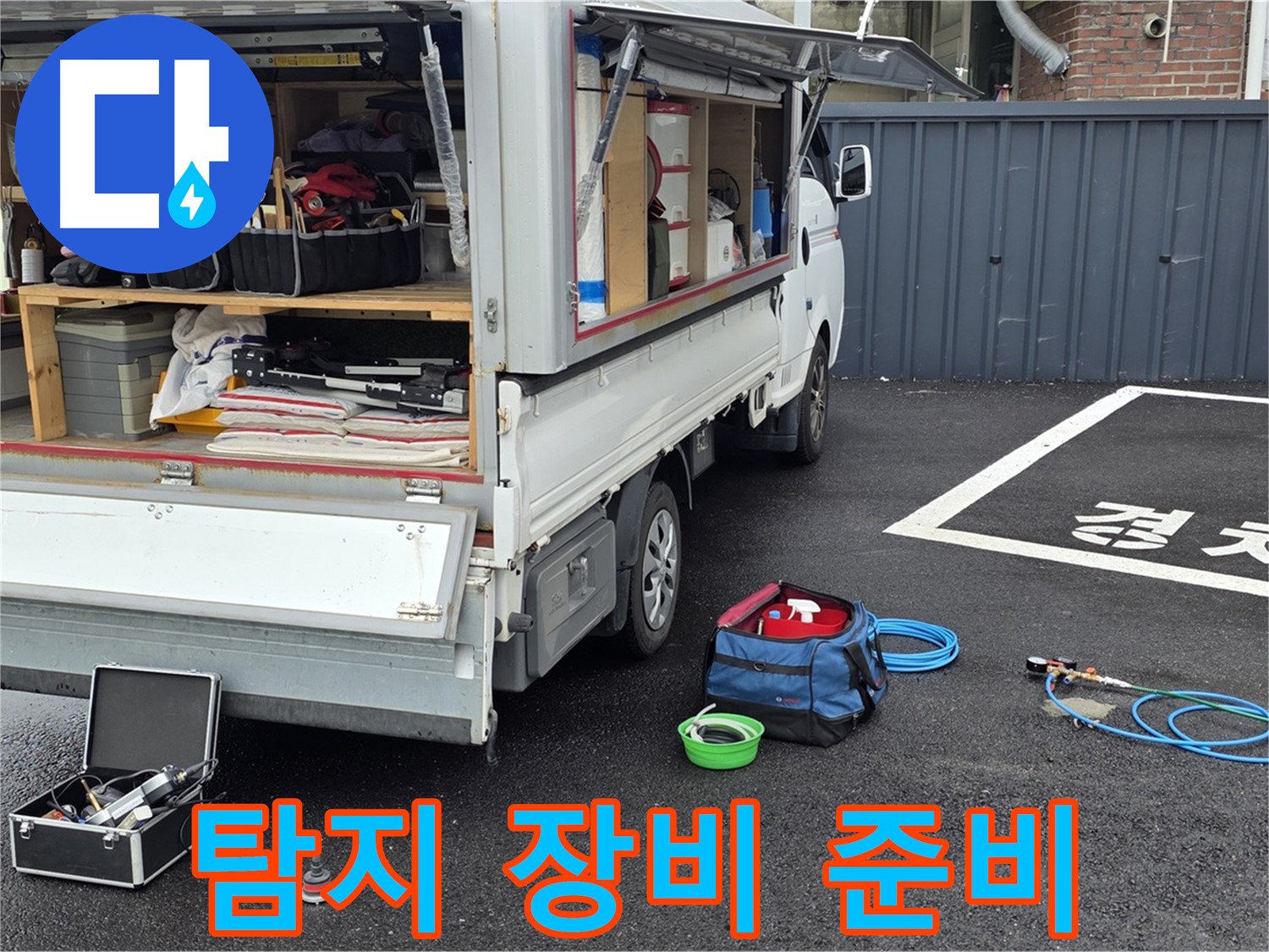 철원군 서면 와수리 주차장 누수 - 정밀 탐지 장비 준비 완료!