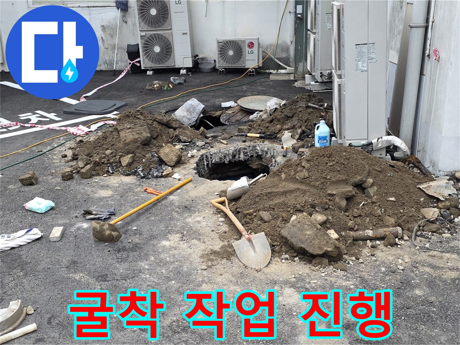 철원군 서면 와수리 주차장 - 누수 지점 굴착 작업 모습 - 꼼꼼한 점검