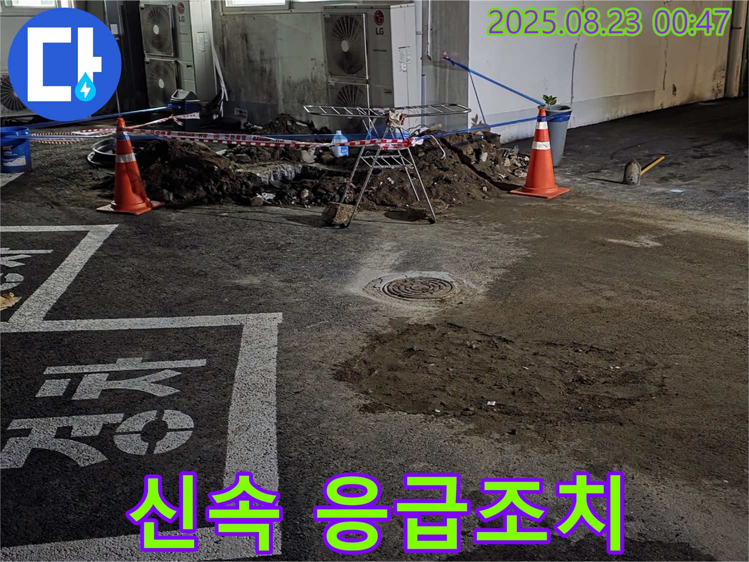 철원군 서면 와수리 주차장 - 누수 지점 확인 후 신속하게 응급조치