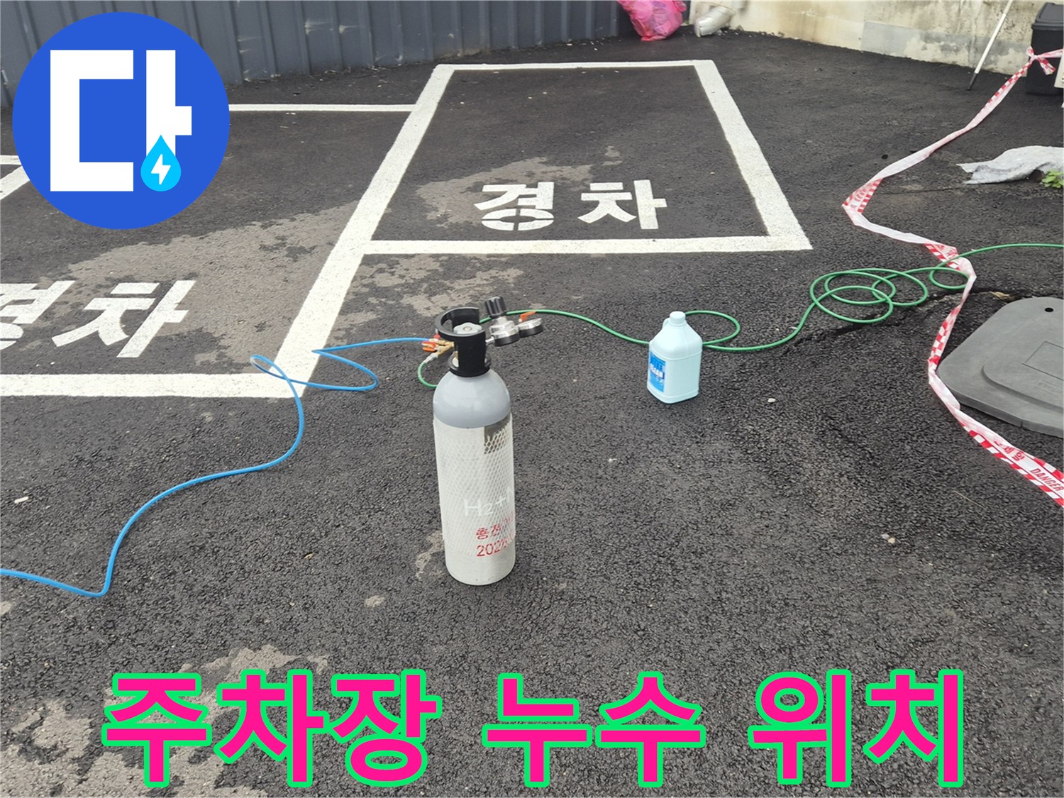 철원군 서면 와수리 주차장 누수 - 질소 가압 검사를 통해 누수 위치를 정밀하게 찾아내고 있습니다.