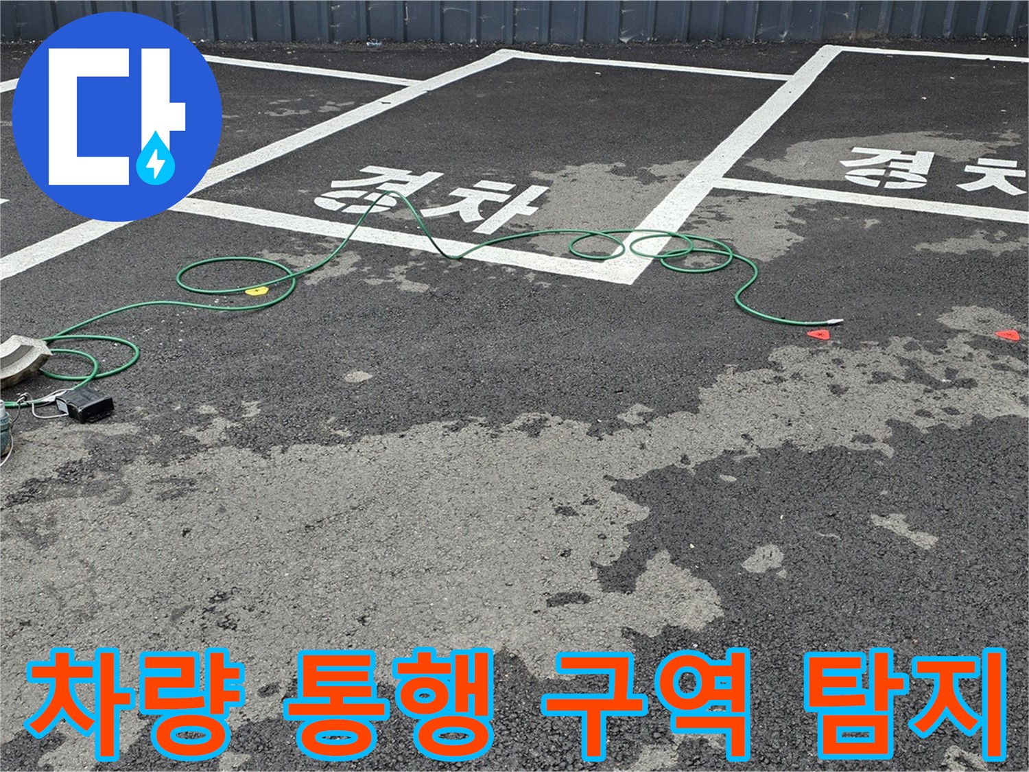 철원군 서면 와수리 주차장 누수 - 차량 통행이 잦은 구역을 집중적으로 탐지하는 모습입니다.