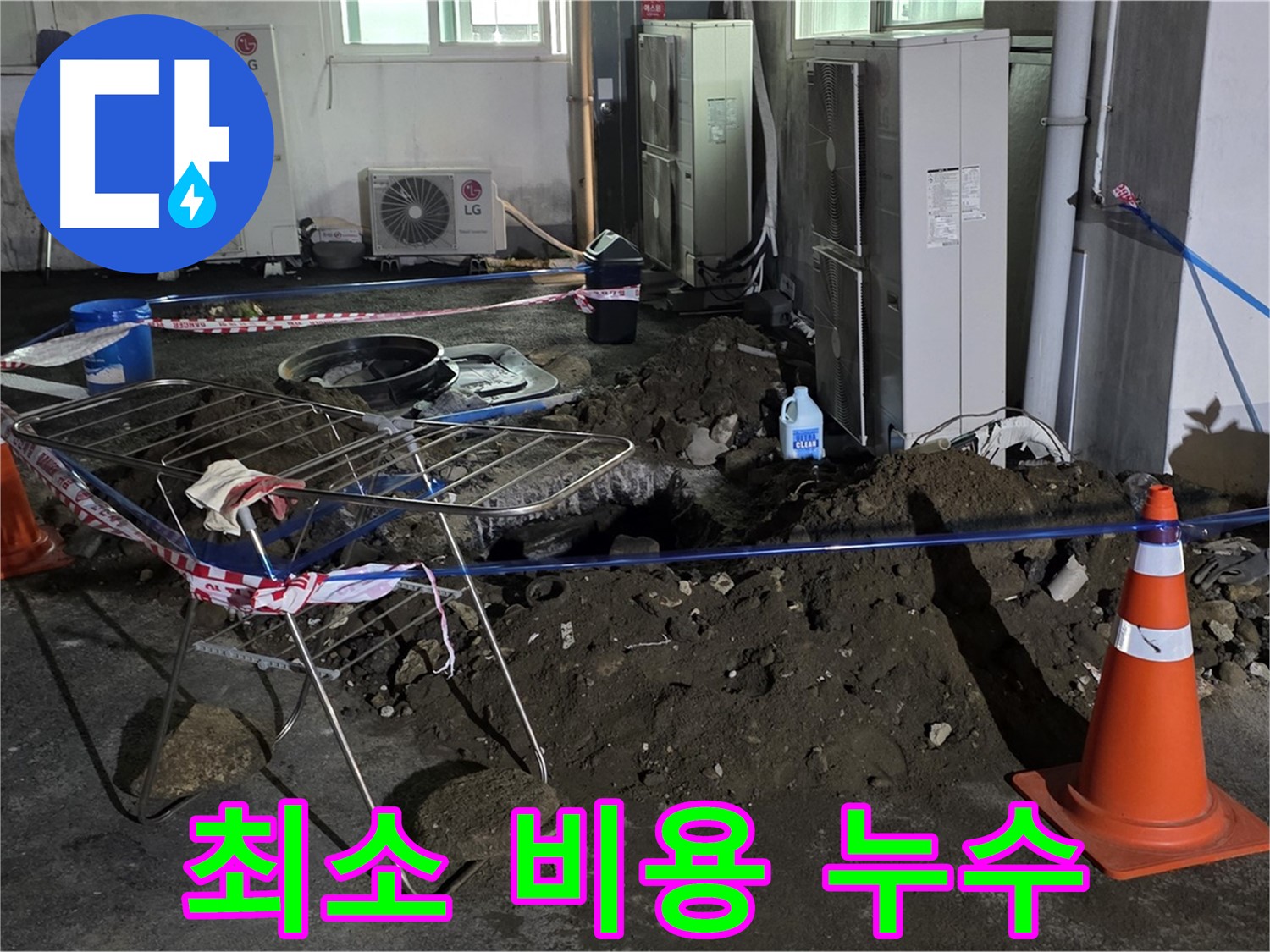 철원군 서면 와수리 주차장 누수 - 최소한의 비용으로 누수 문제를 해결해 드립니다.