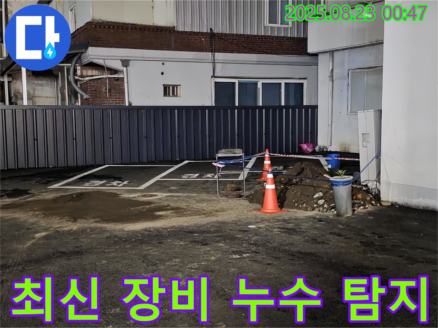 철원군 서면 와수리 주차장 누수 - 최신 장비를 사용하여 누수 지점을 정확하게 탐지하는 모습입니다.