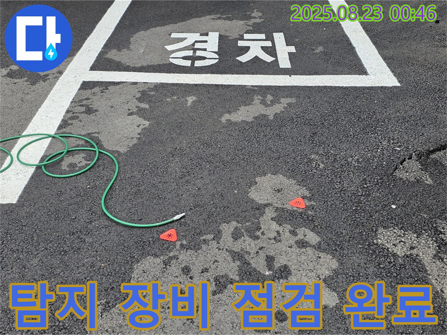 철원군 서면 와수리 주차장 누수 - 탐지 장비 점검 완료 후 탐지 시작