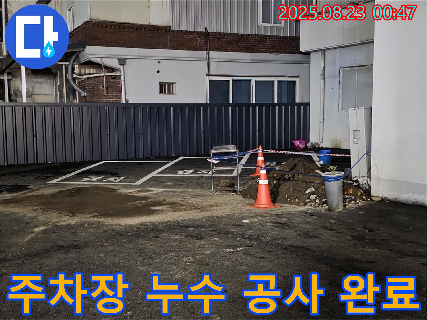 철원군 서면 와수리 주차장 누수 - 튼튼하고 믿을 수 있는 누수 공사로 고객님의 만족을 최우선으로 생각합니다.