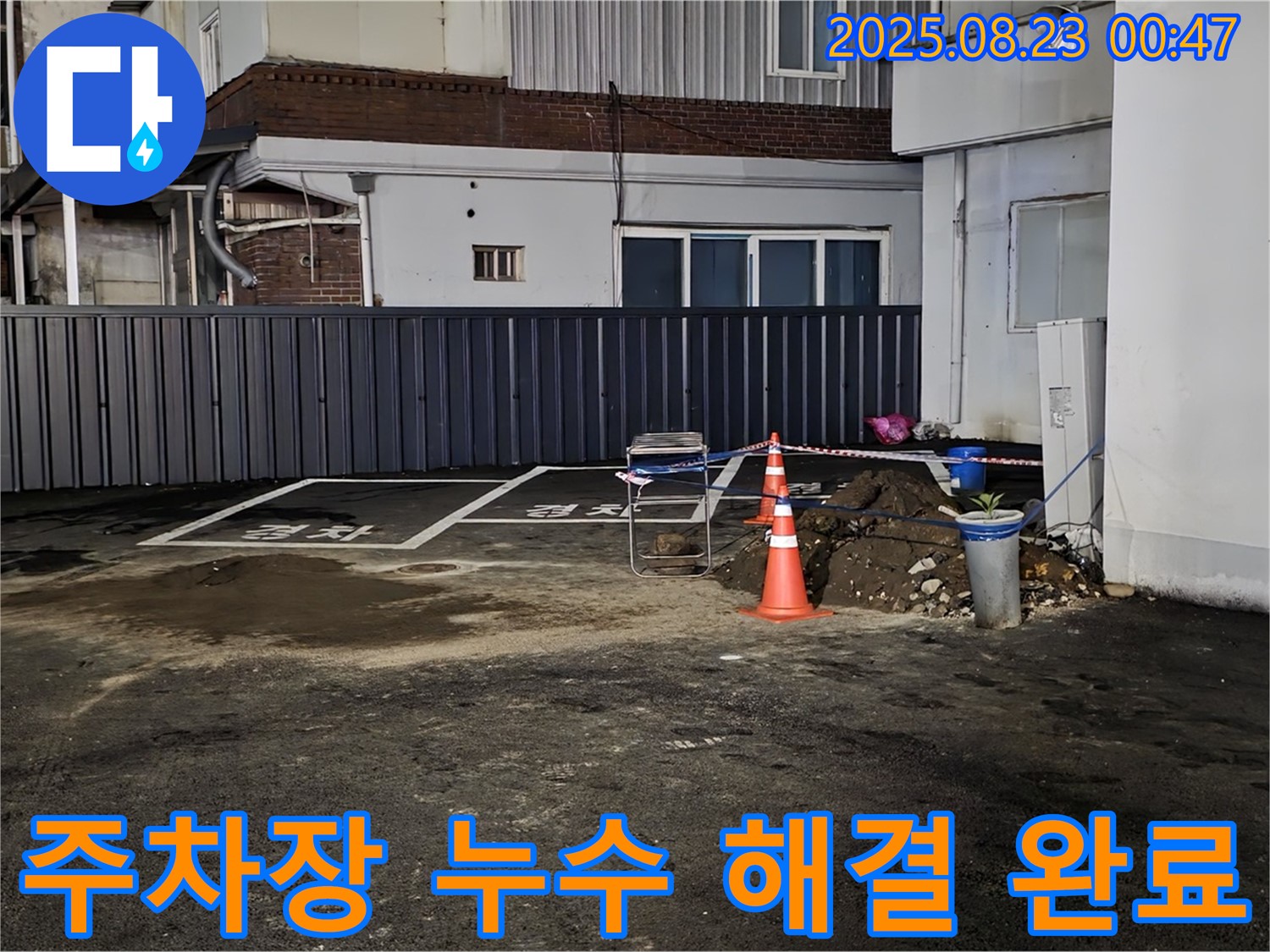 철원군 서면 와수리 주차장 누수 해결 - 누수탐지 전문가가 완벽하게 해결하여 고객님의 걱정을 덜어드렸습니다.