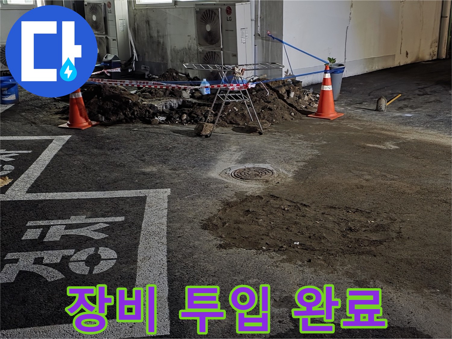 철원군 서면 와수리 주차장 - 누수 해결을 위한 장비 투입 완료! 이제 시작합니다!