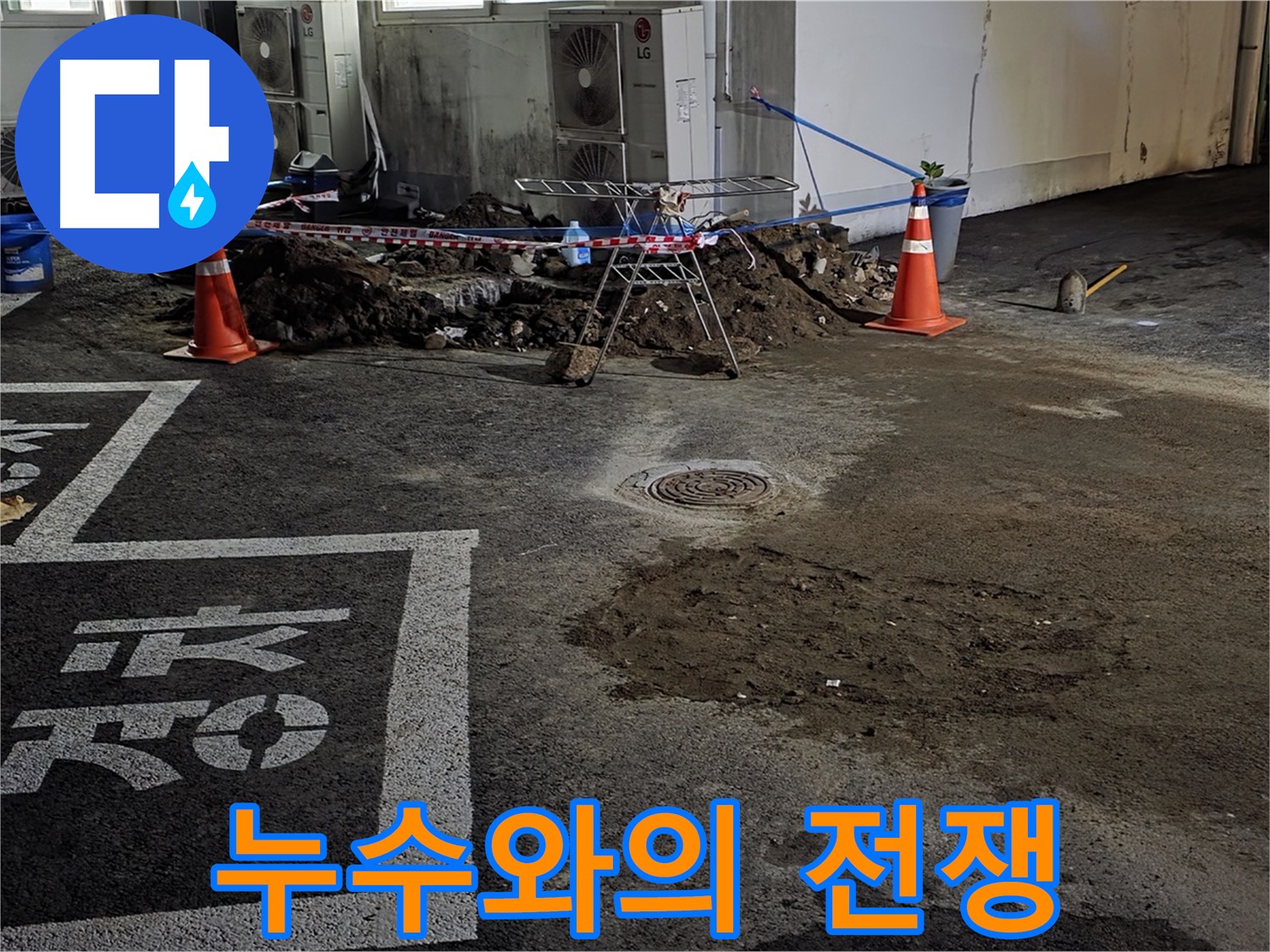 철원군 서면 와수리 주차장 - 누수와의 전쟁을 선포합니다!