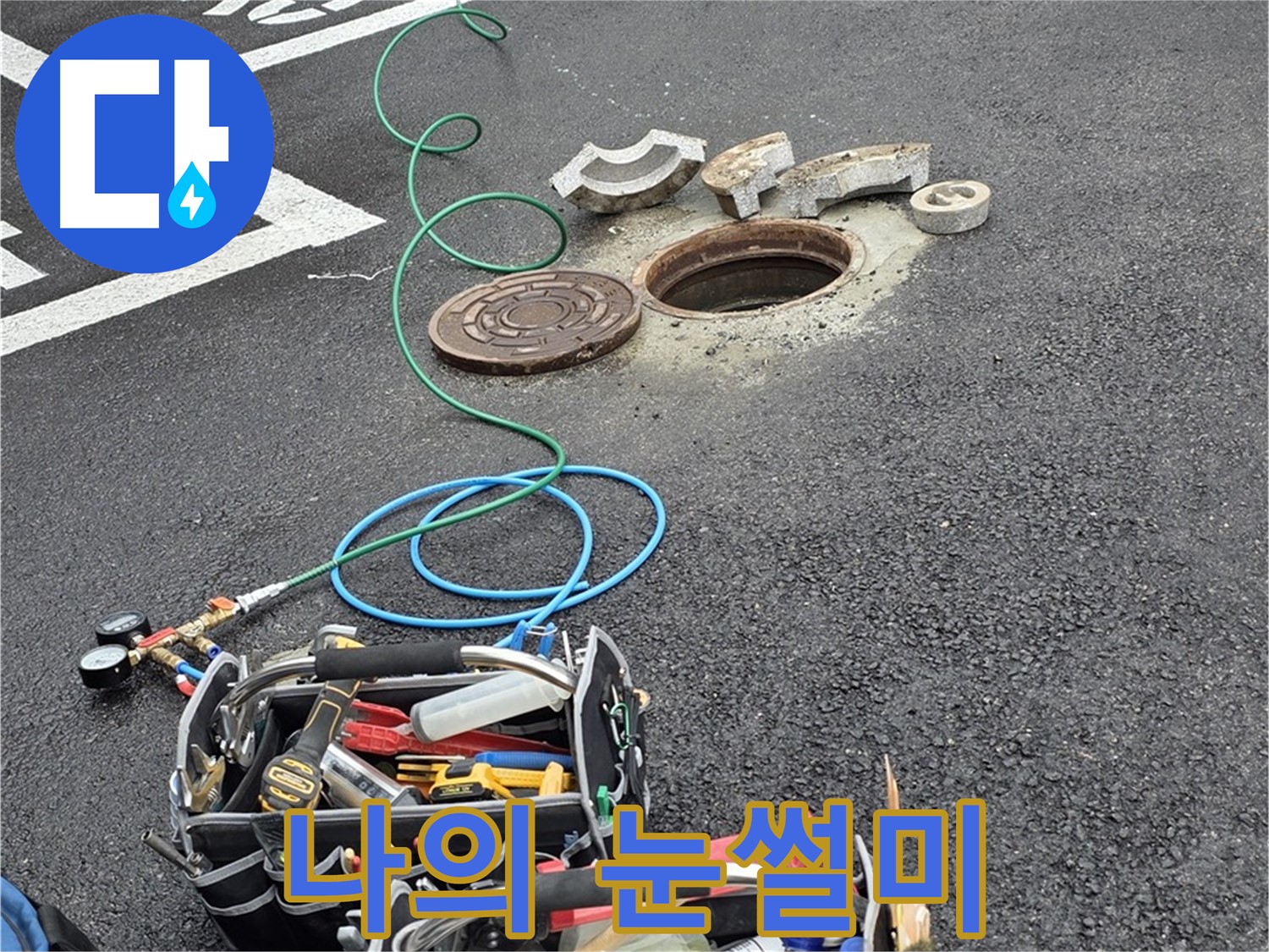 철원군 서면 와수리 주차장 맨홀 누수 - 누수 탐지 장비 - 나의 눈썰미