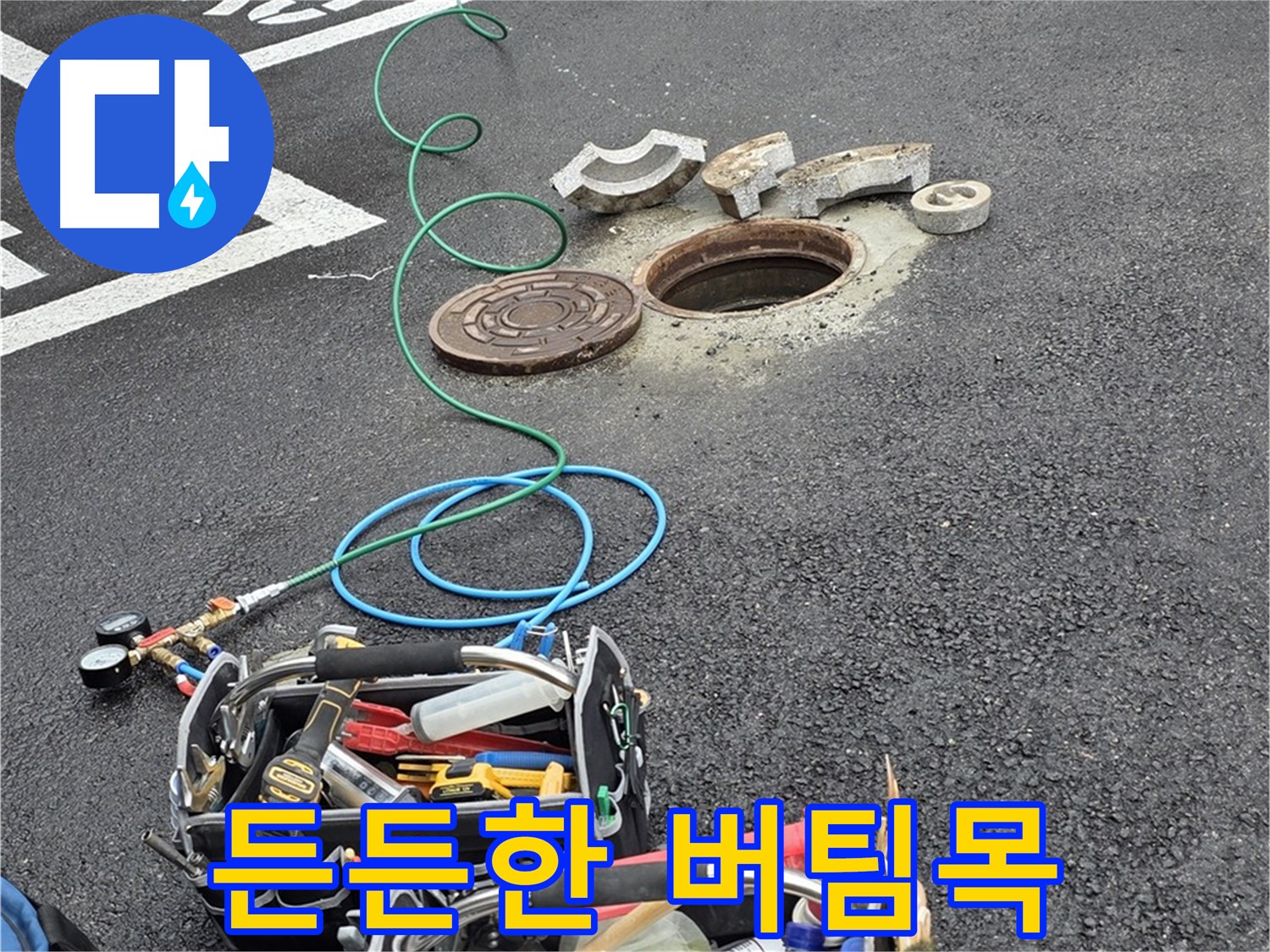 철원군 서면 와수리 주차장 맨홀 누수 - 누수 탐지 장비 - 나의 든든한 버팀목