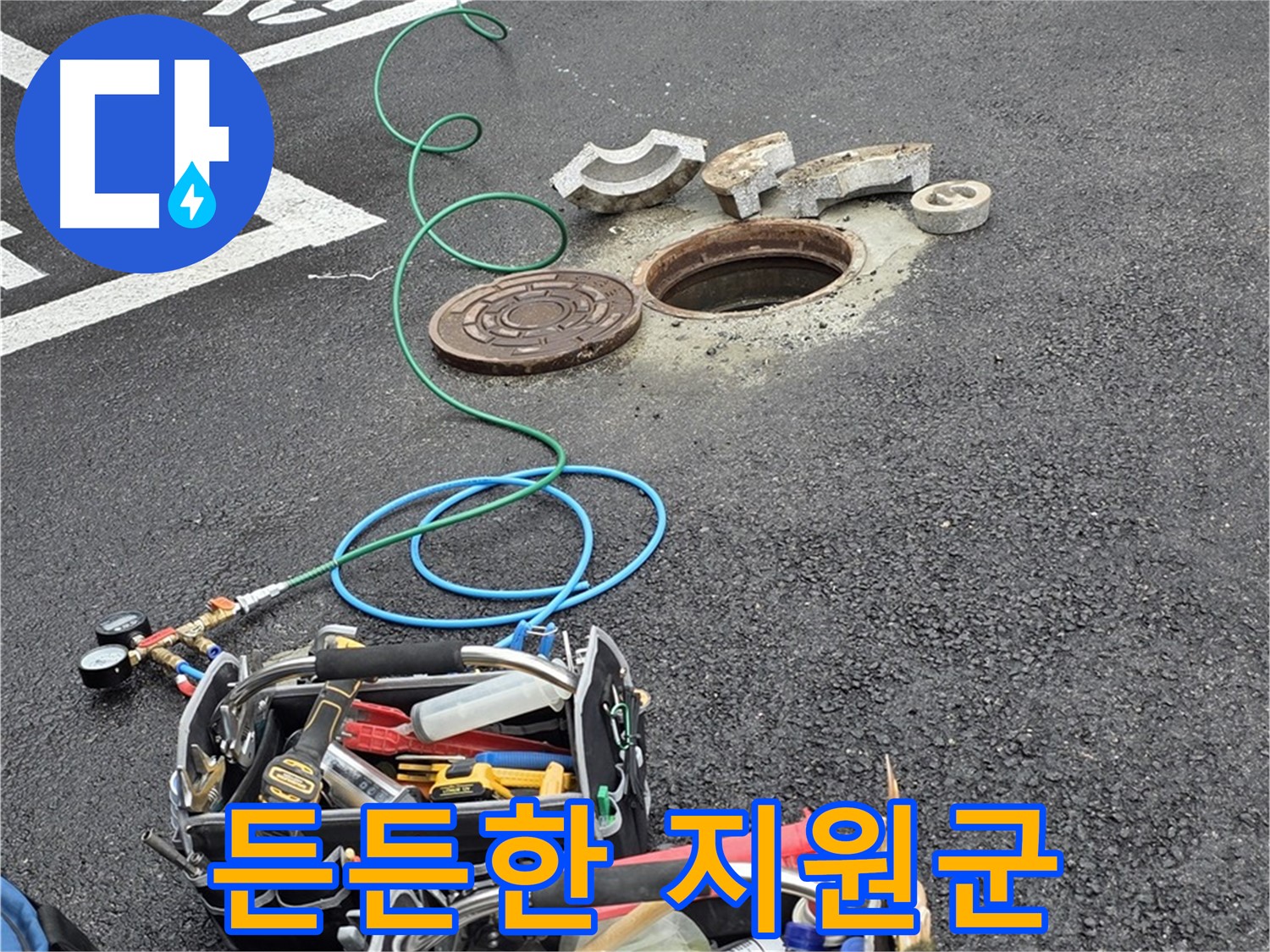 철원군 서면 와수리 주차장 맨홀 누수 - 누수 탐지 장비 - 나의 든든한 지원군