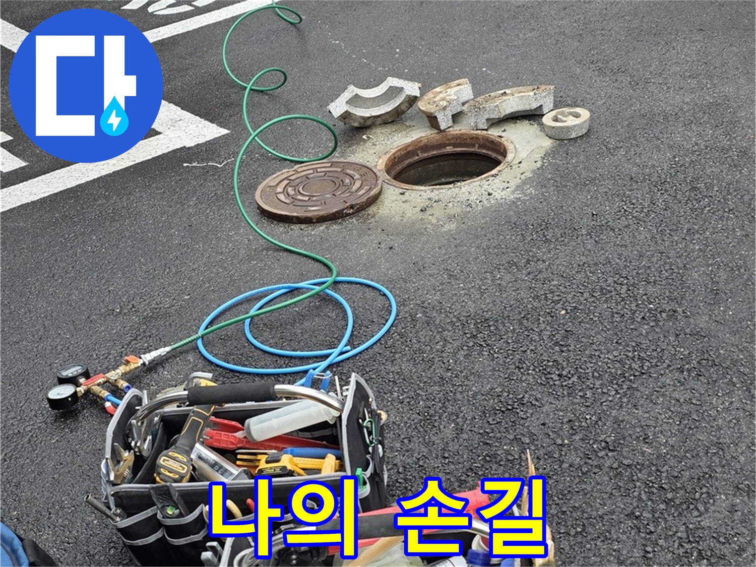 철원군 서면 와수리 주차장 맨홀 누수 - 누수 탐지 장비 - 나의 섬세한 손길