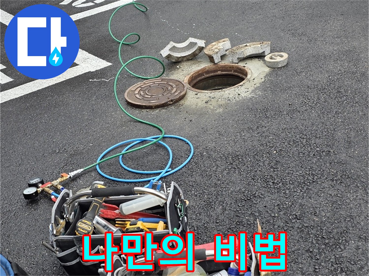 철원군 서면 와수리 주차장 맨홀 누수 - 누수 해결 장비 - 나만의 특별한 비법